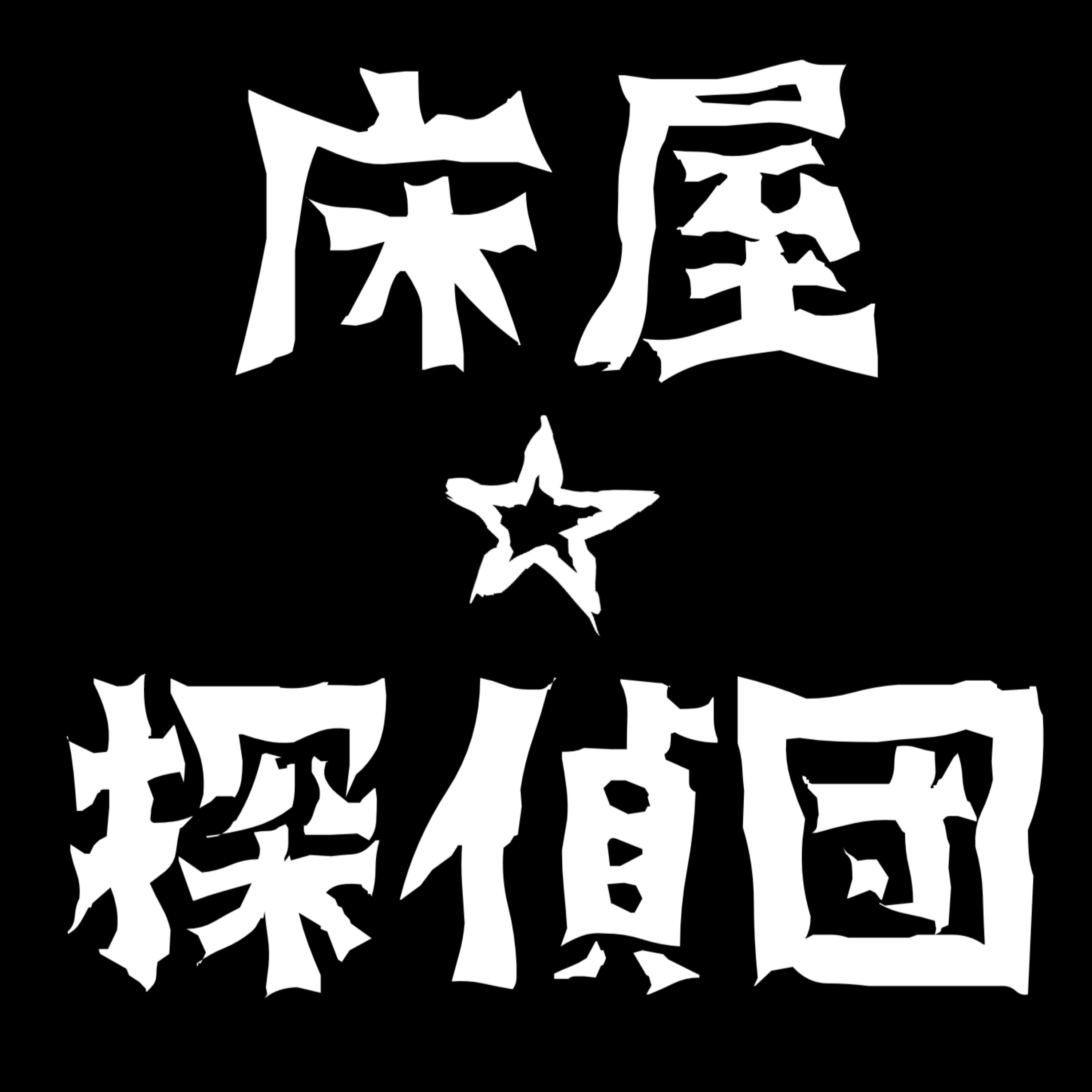 床屋探偵団ラジオ