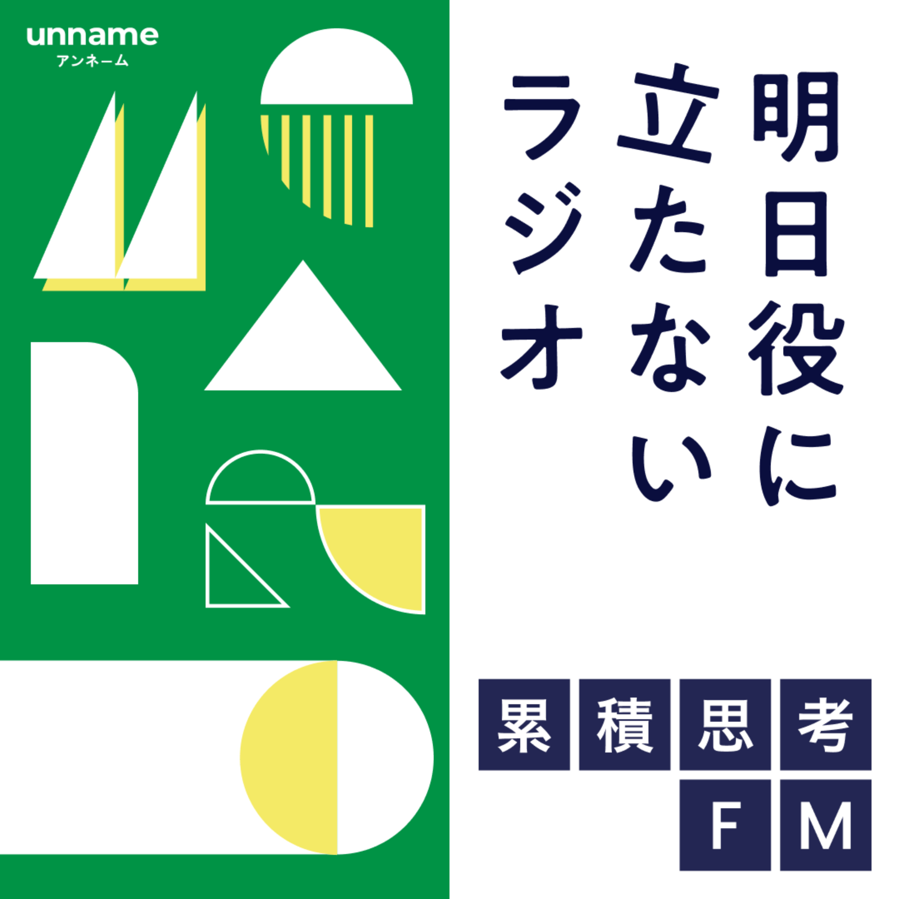 累積思考FM 〜明日役に立たないラジオ〜 by unname