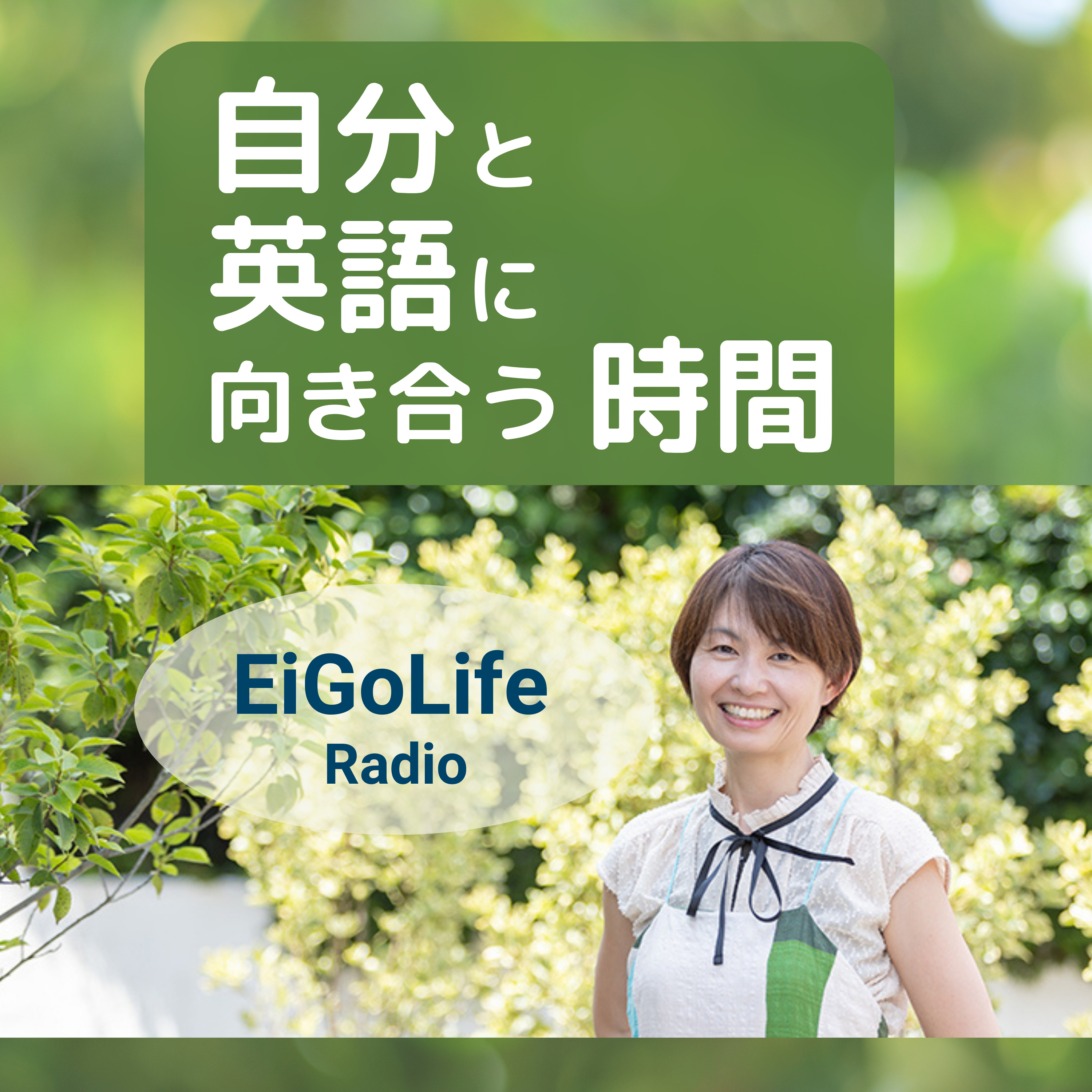 自分と英語に向き合う時間　EiGoLife Radio