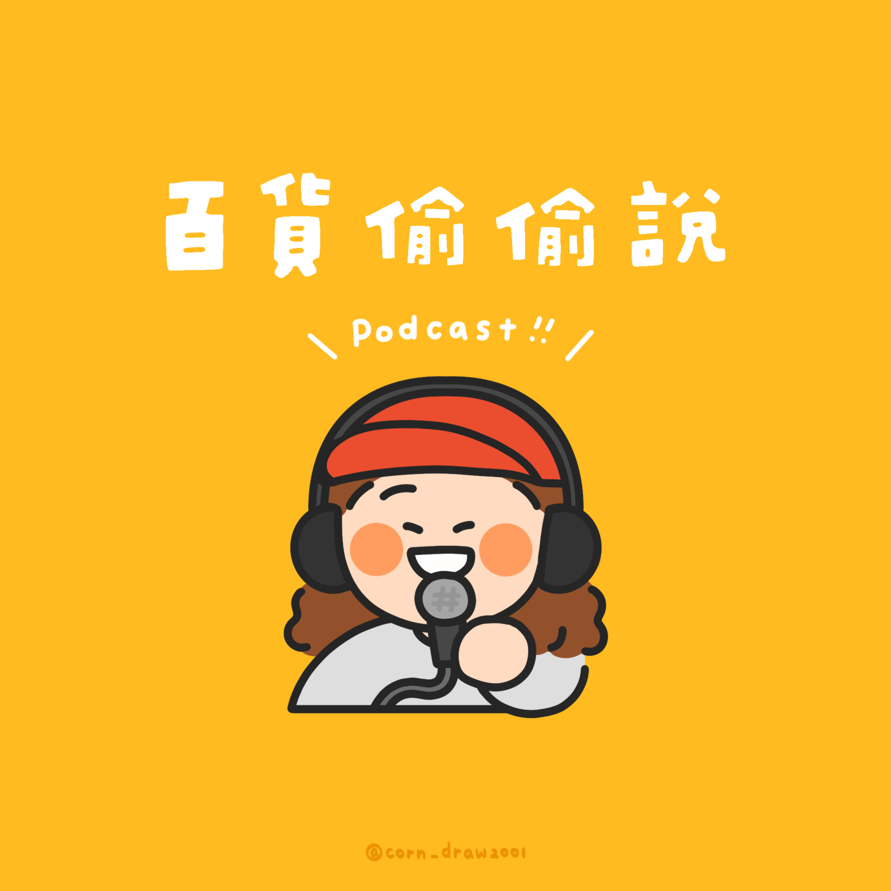 百貨偷偷說