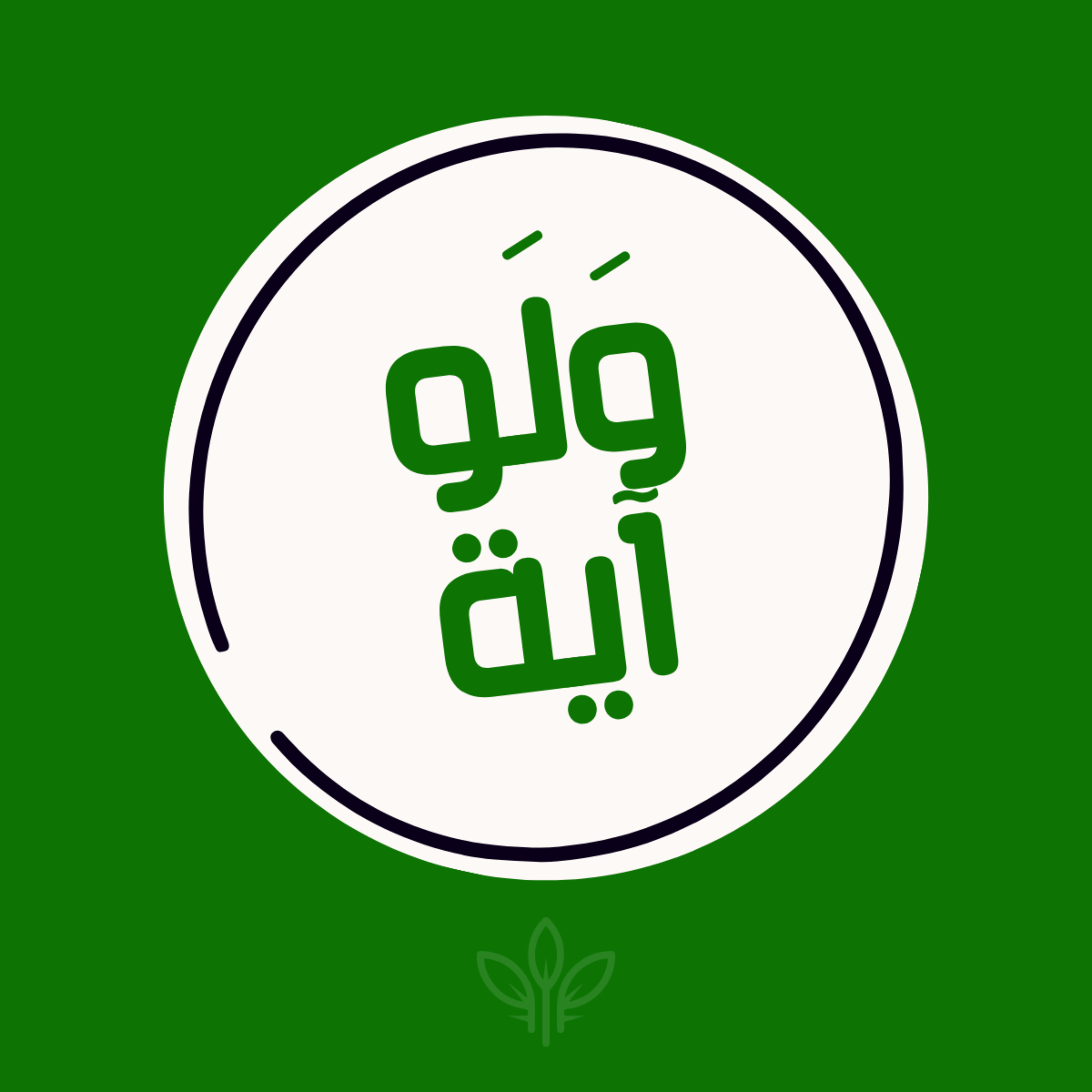 ولو آية