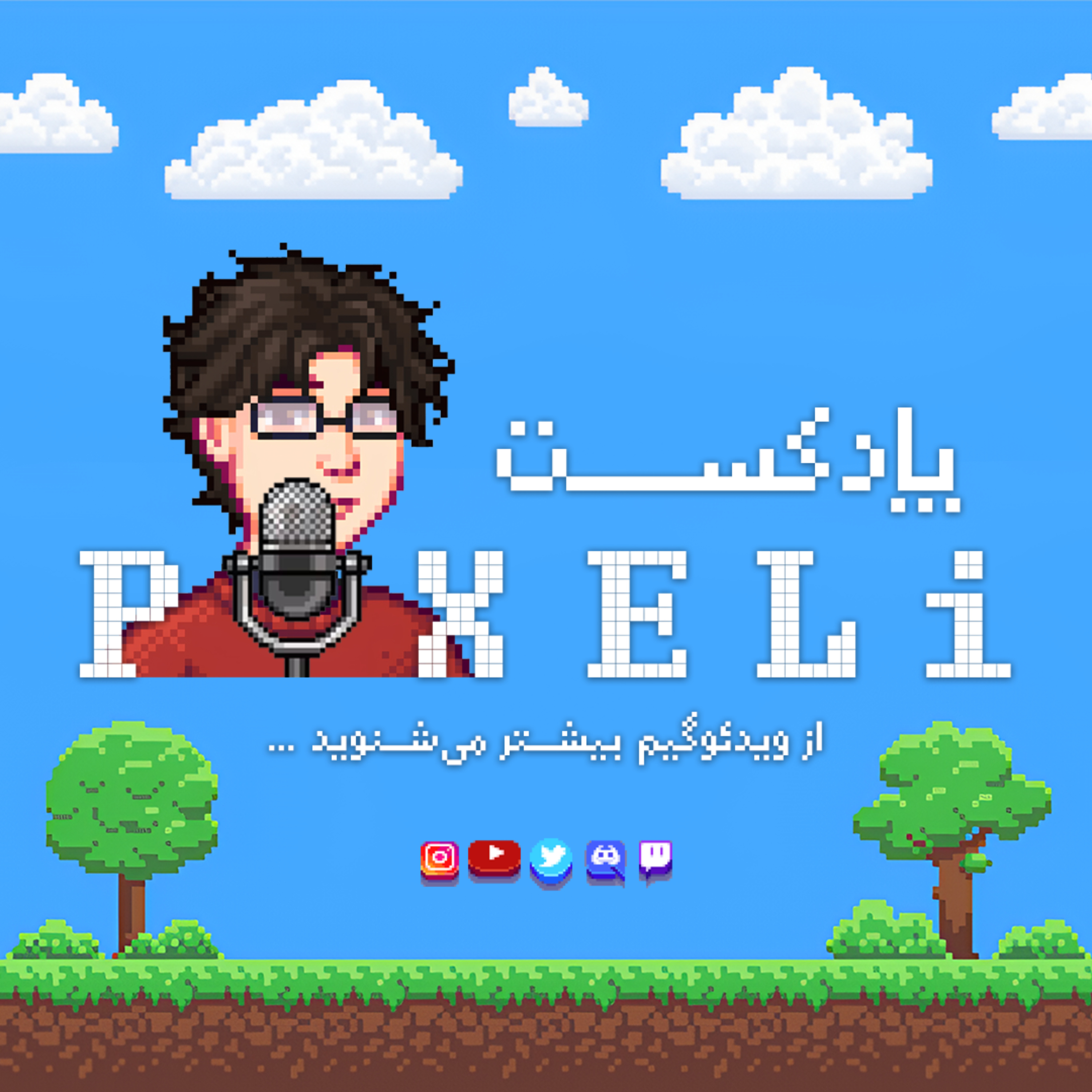 کاور پیکسلی