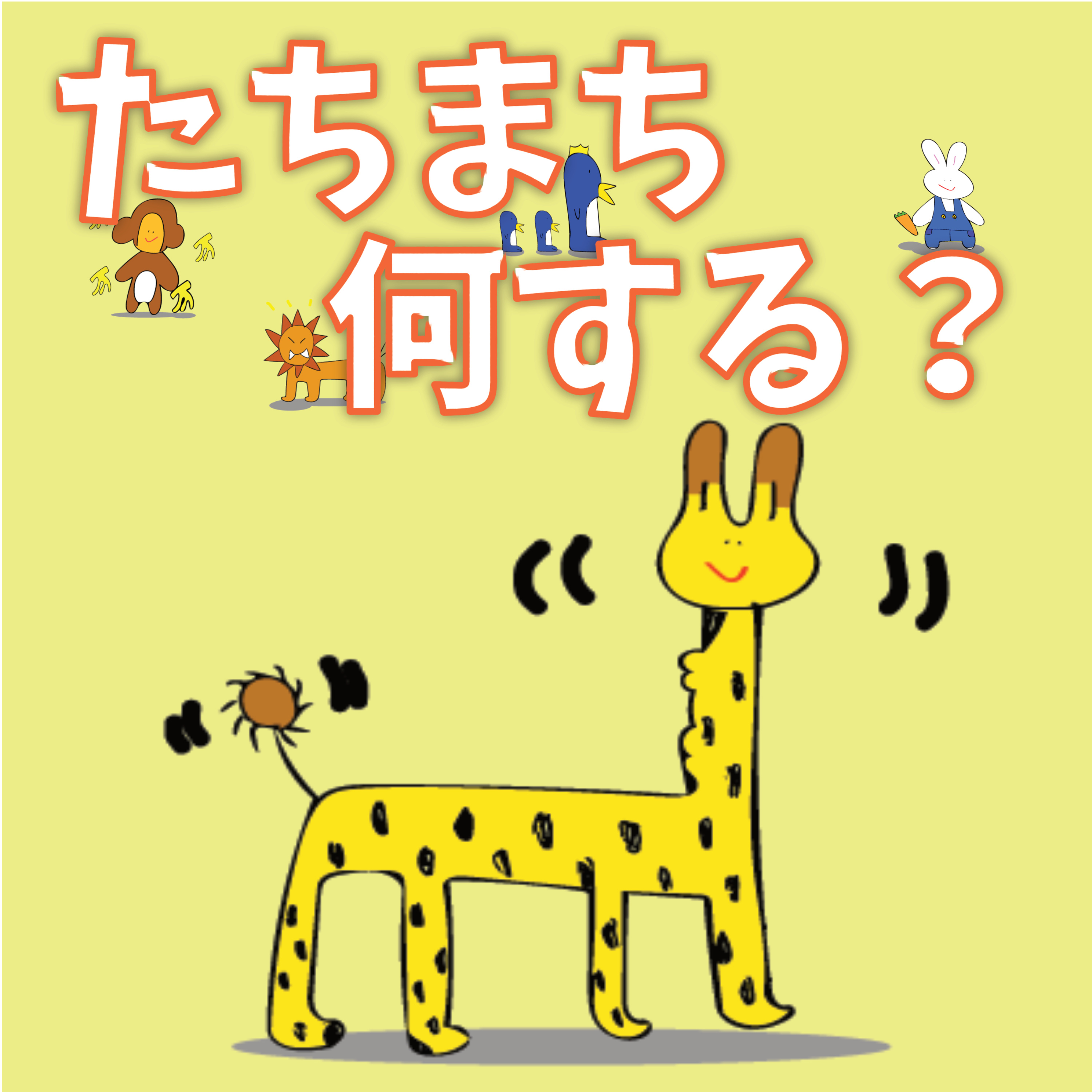 たちまち何する？
