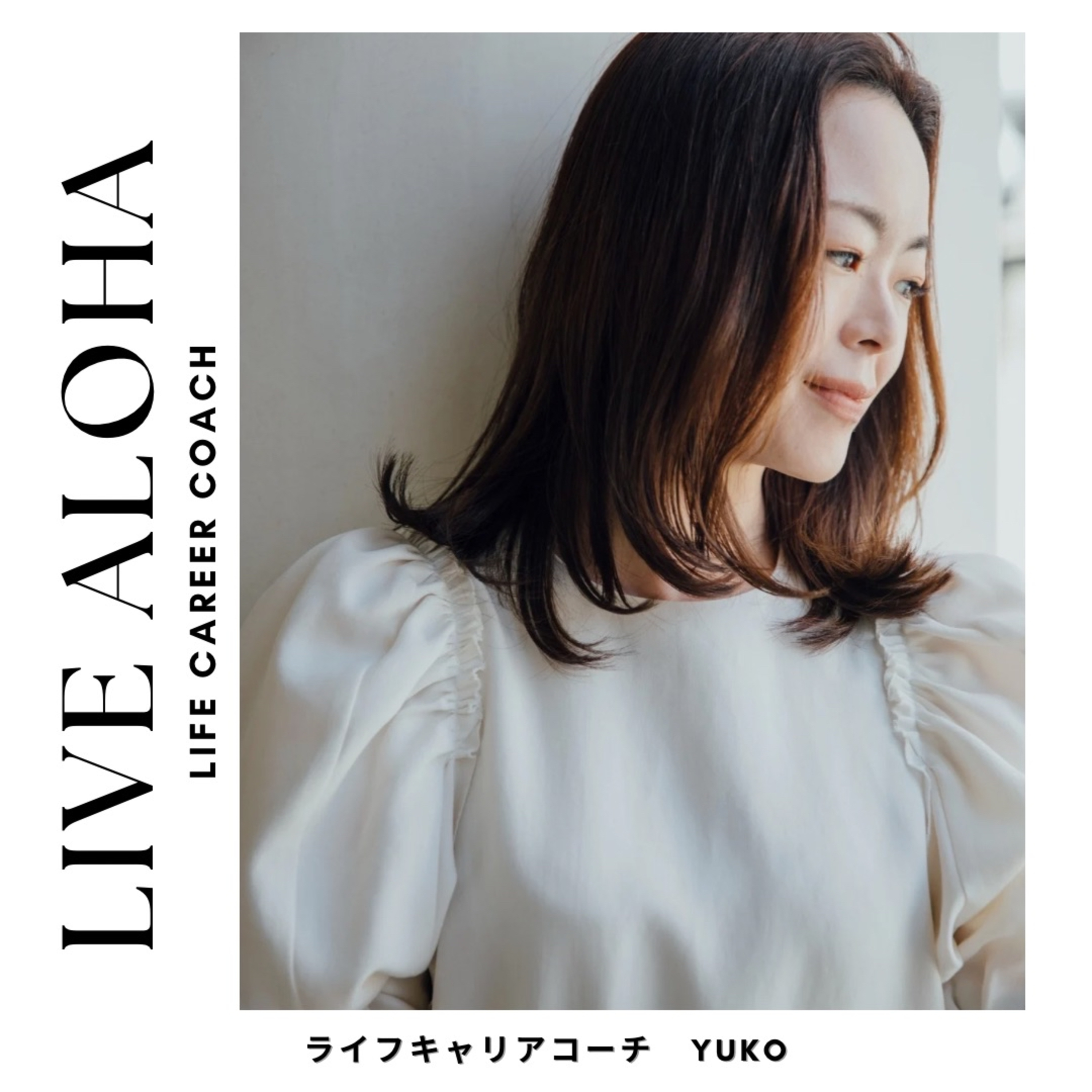 ライフキャリアコーチYUKO / LIVE ALOHA
