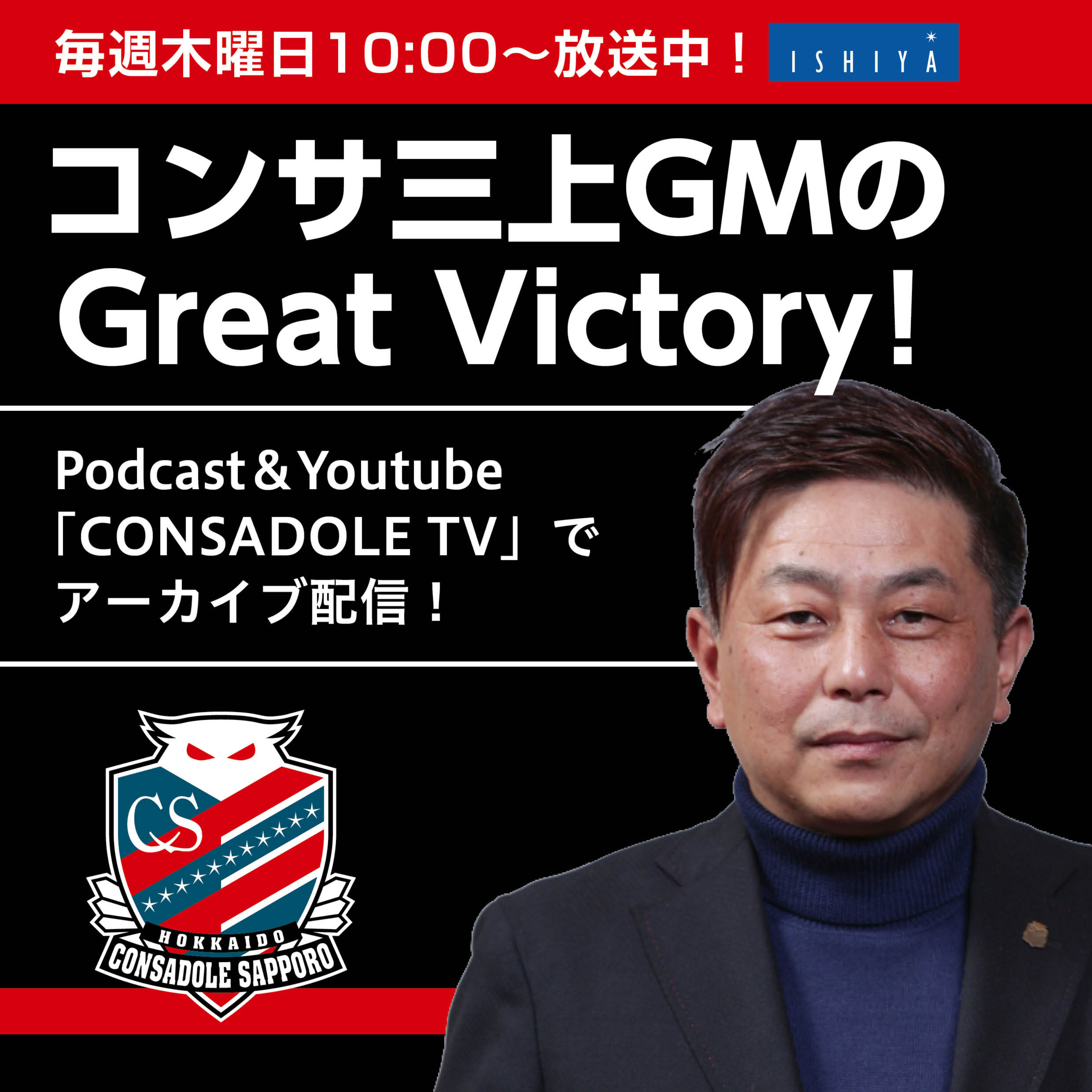 コンサ三上GMのGreat Victory！【三角山放送局】