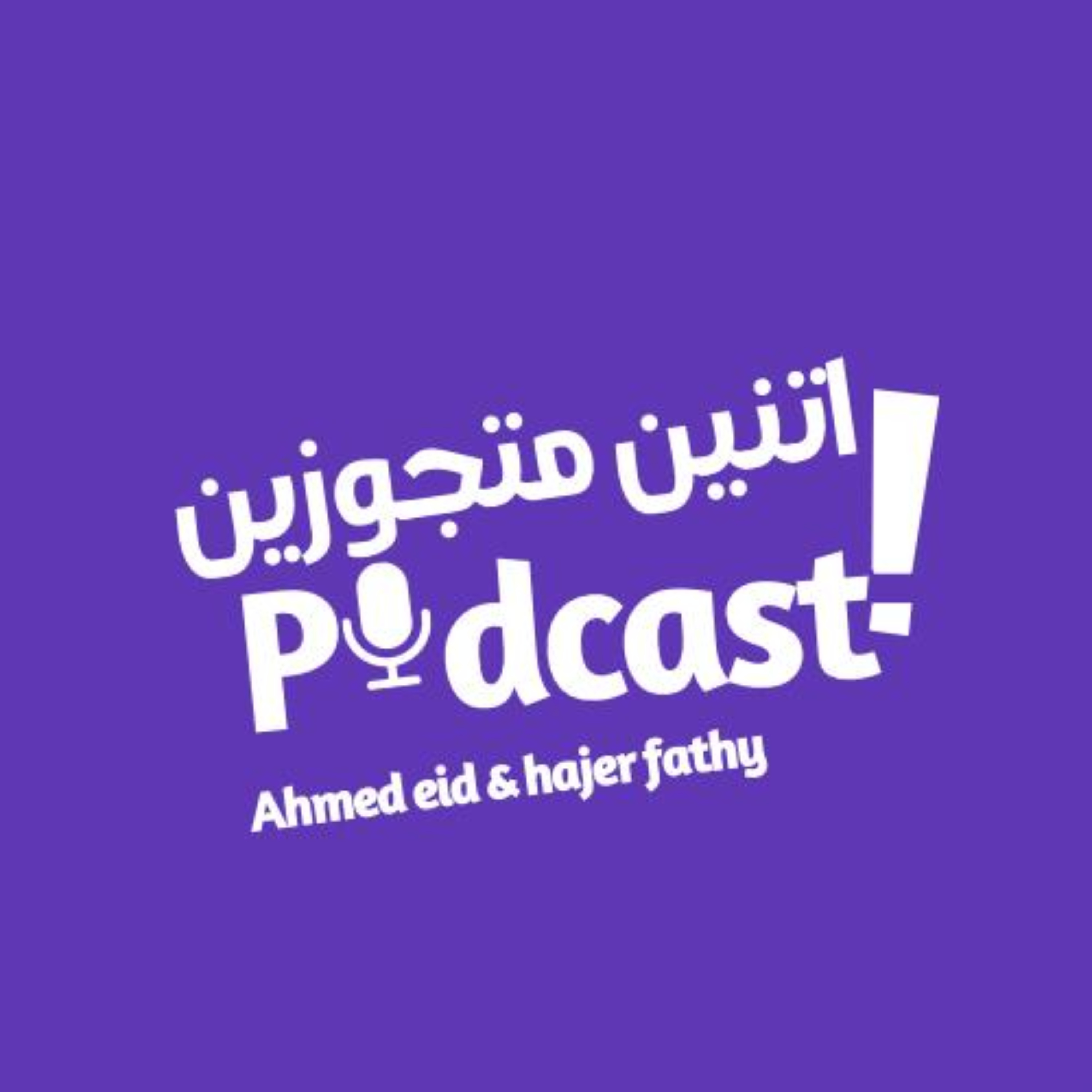 اتنين متجوزين