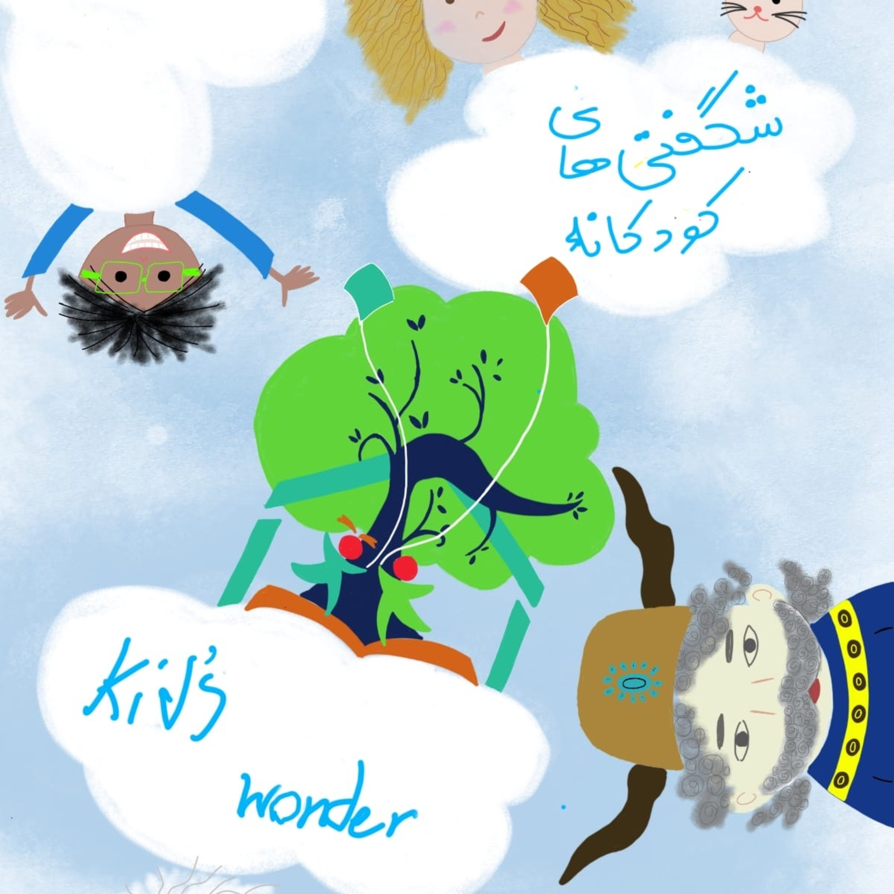 شگفتی های کودکانه (Kid's Wonder)