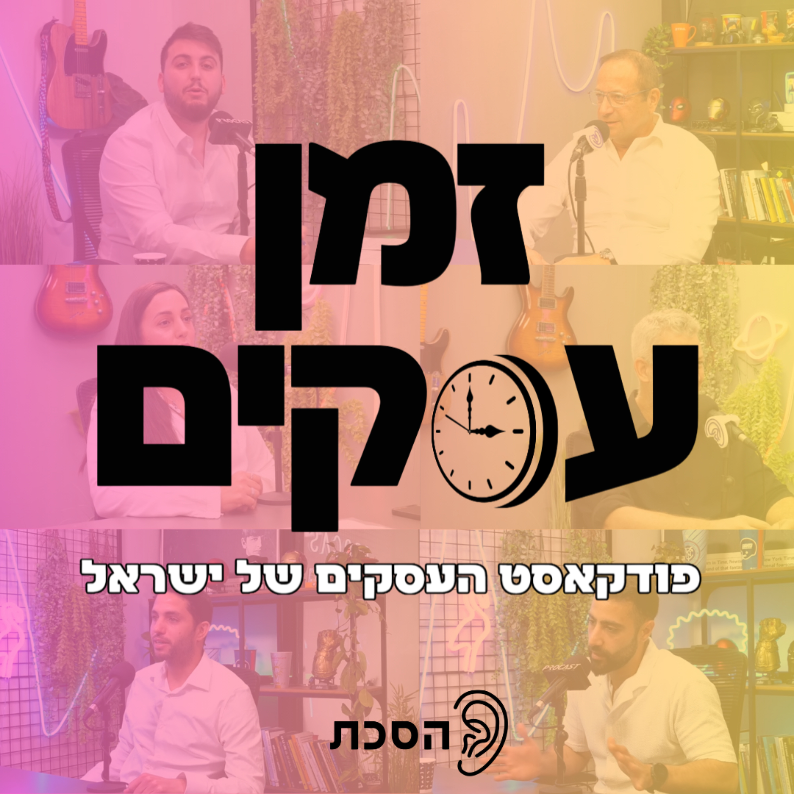 זמן עסקים - פודקאסט העסקים של ישראל