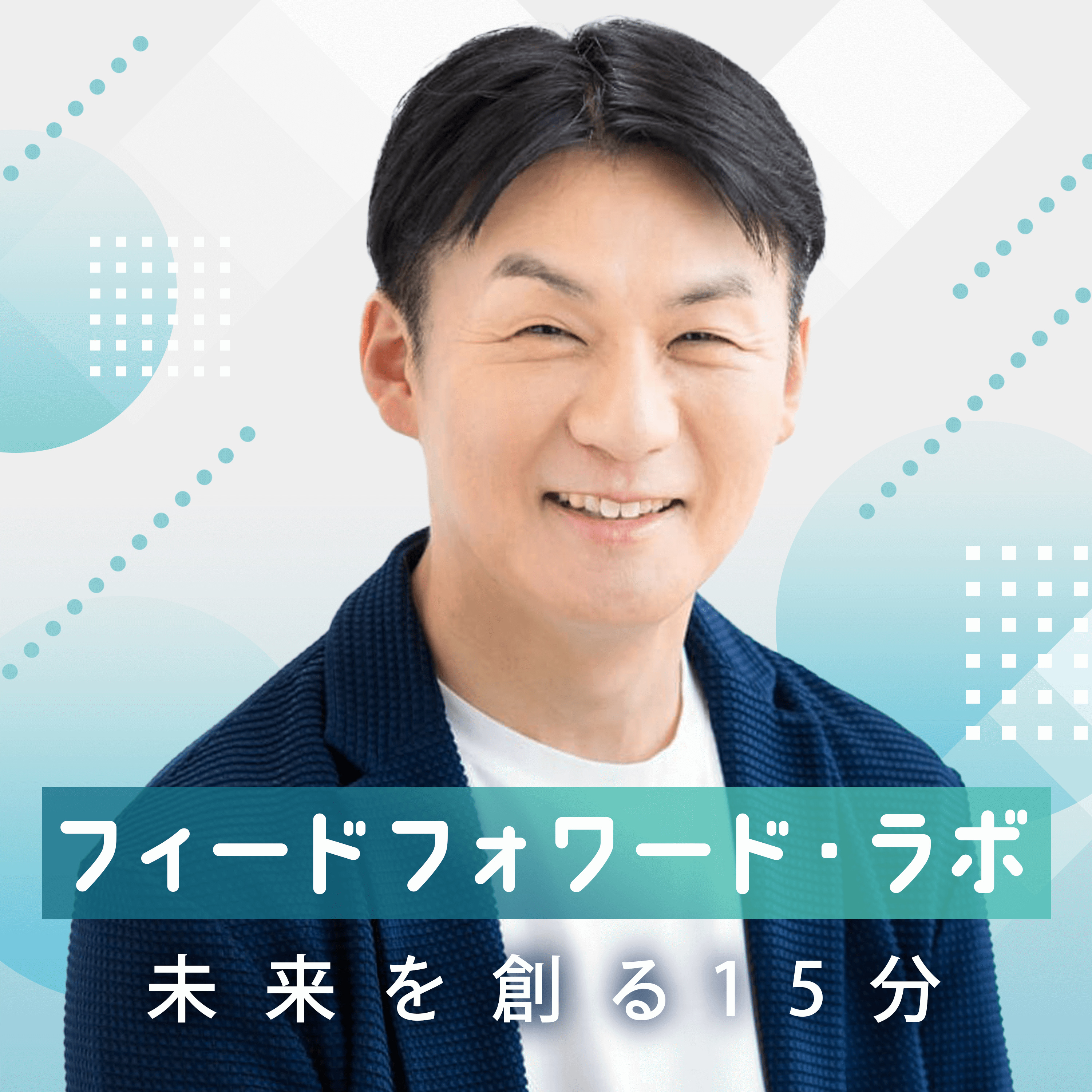 Feedforward Lab – 15 minutes to create the future