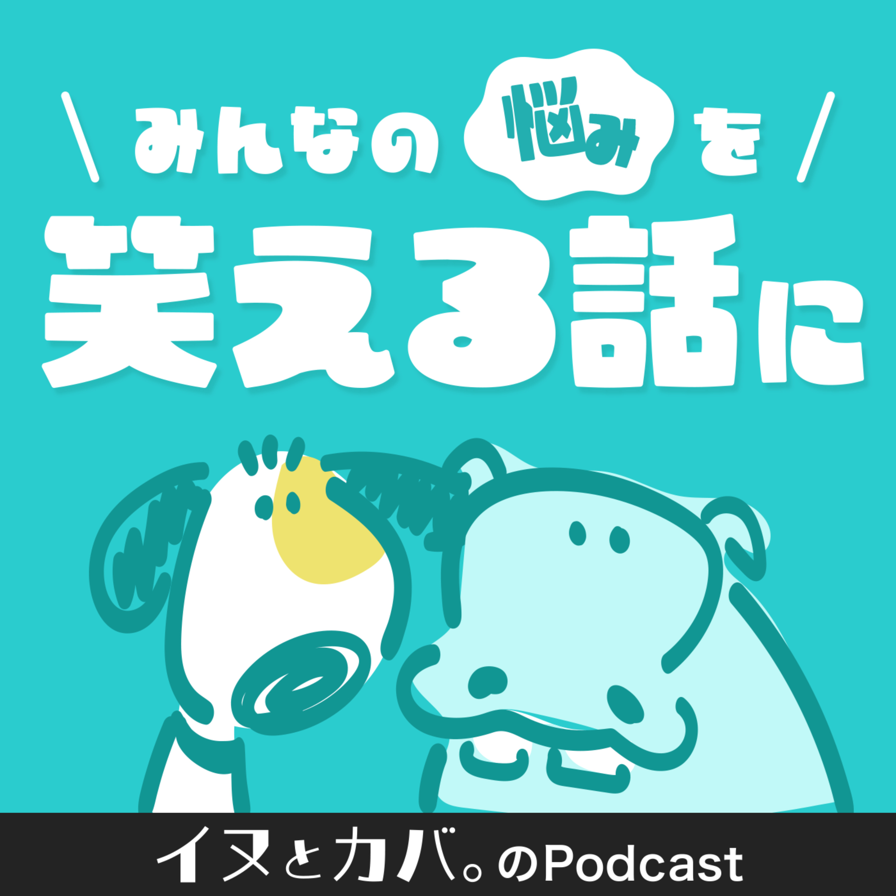 イヌとカバ。のPodcast