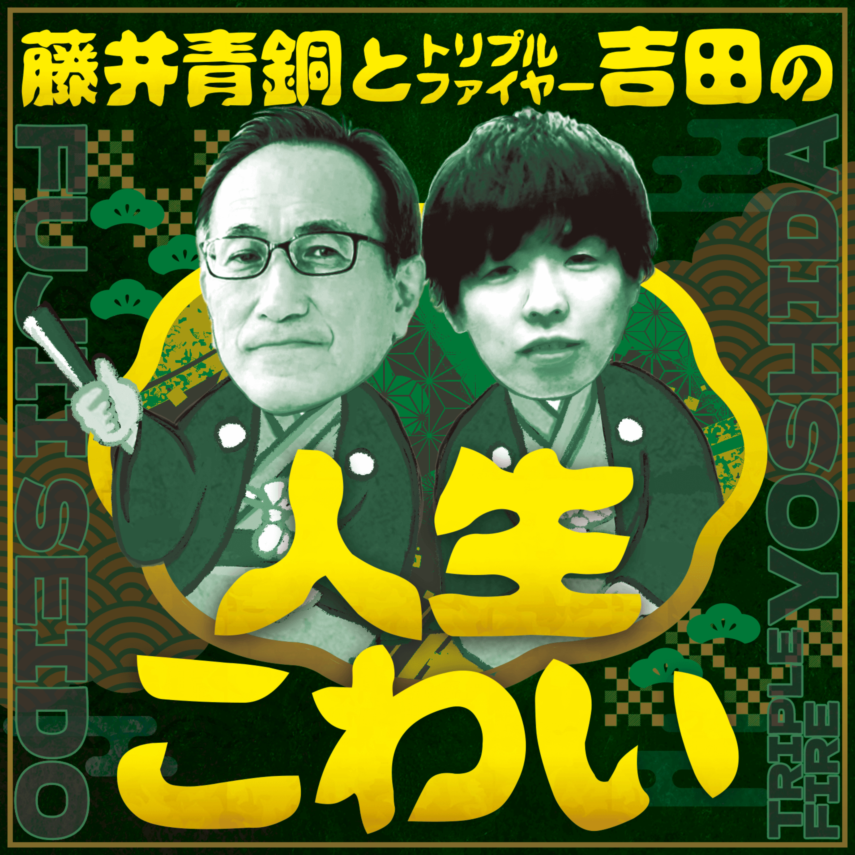 藤井青銅とトリプルファイヤー吉田の『人生こわい』