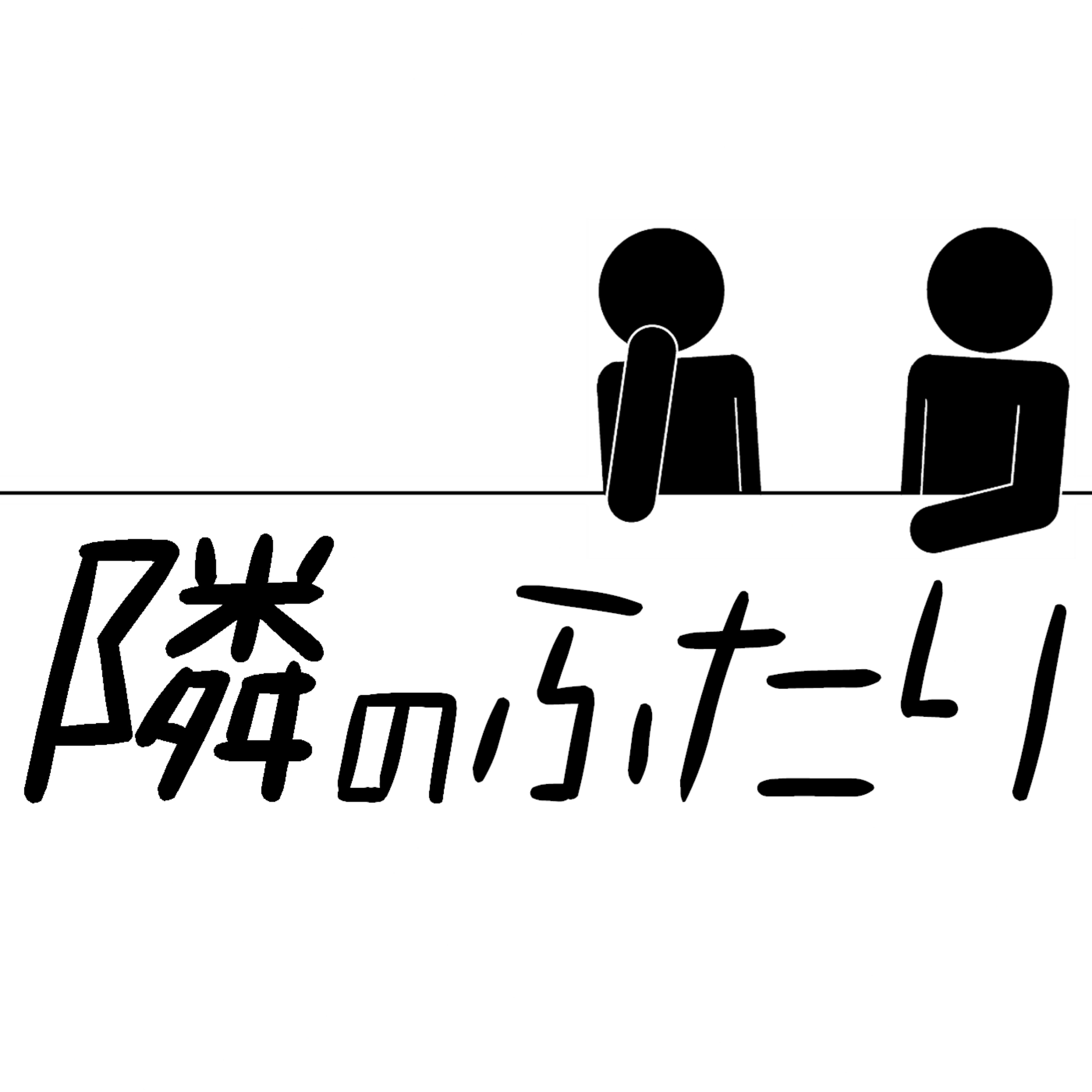 隣のふたり podcast artwork