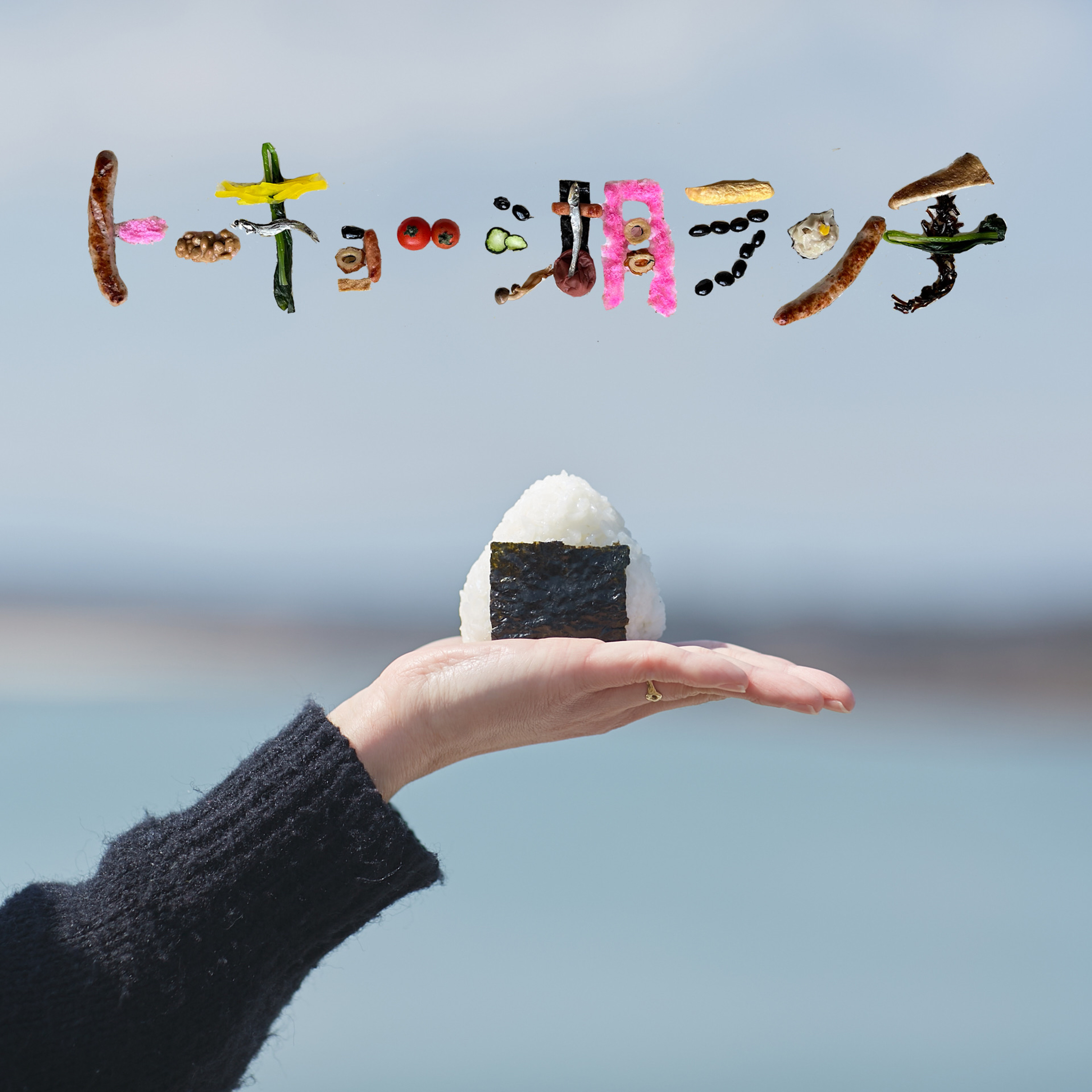 トーキョー湖ランチ