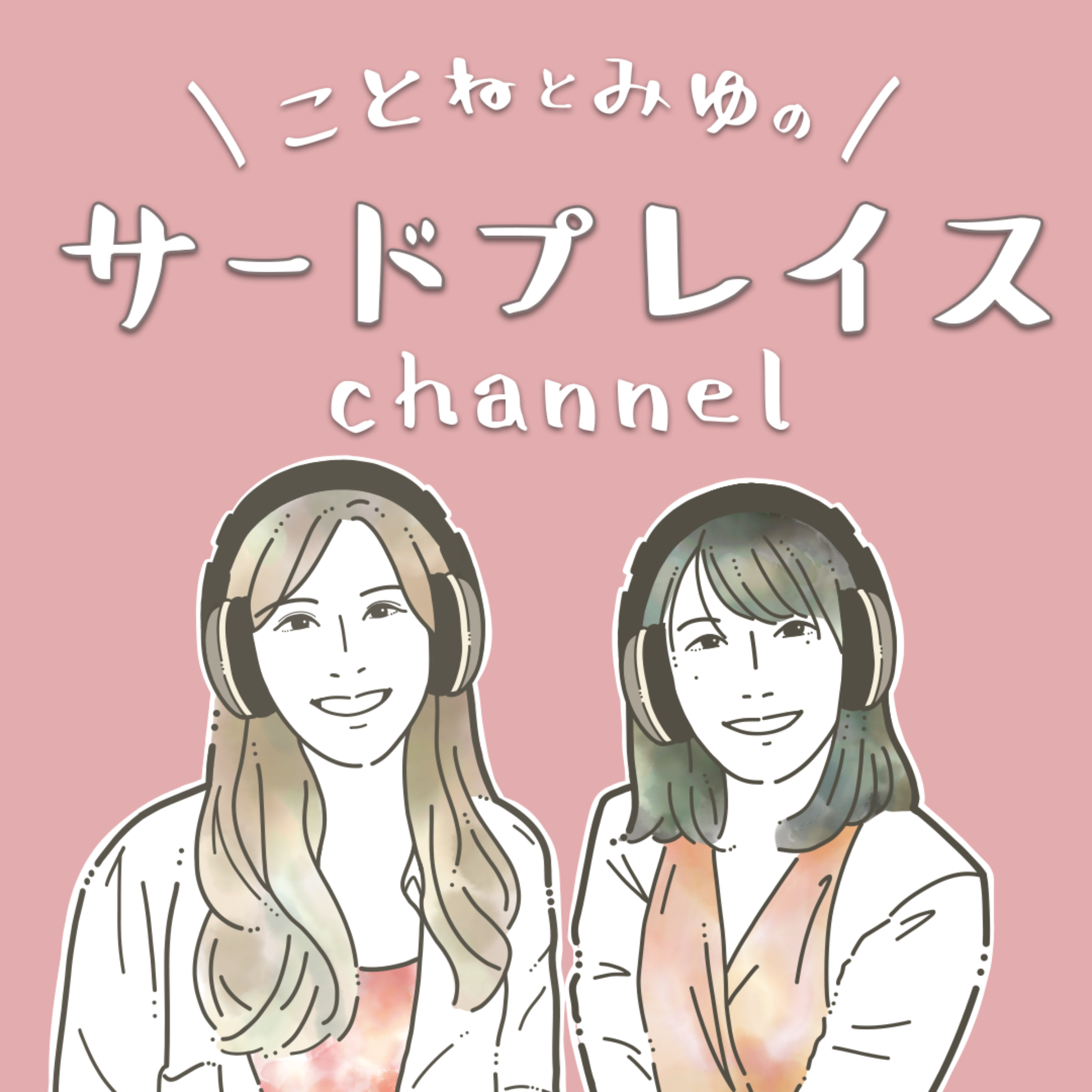 ことねとみゆのサードプレイスchannel podcast artwork