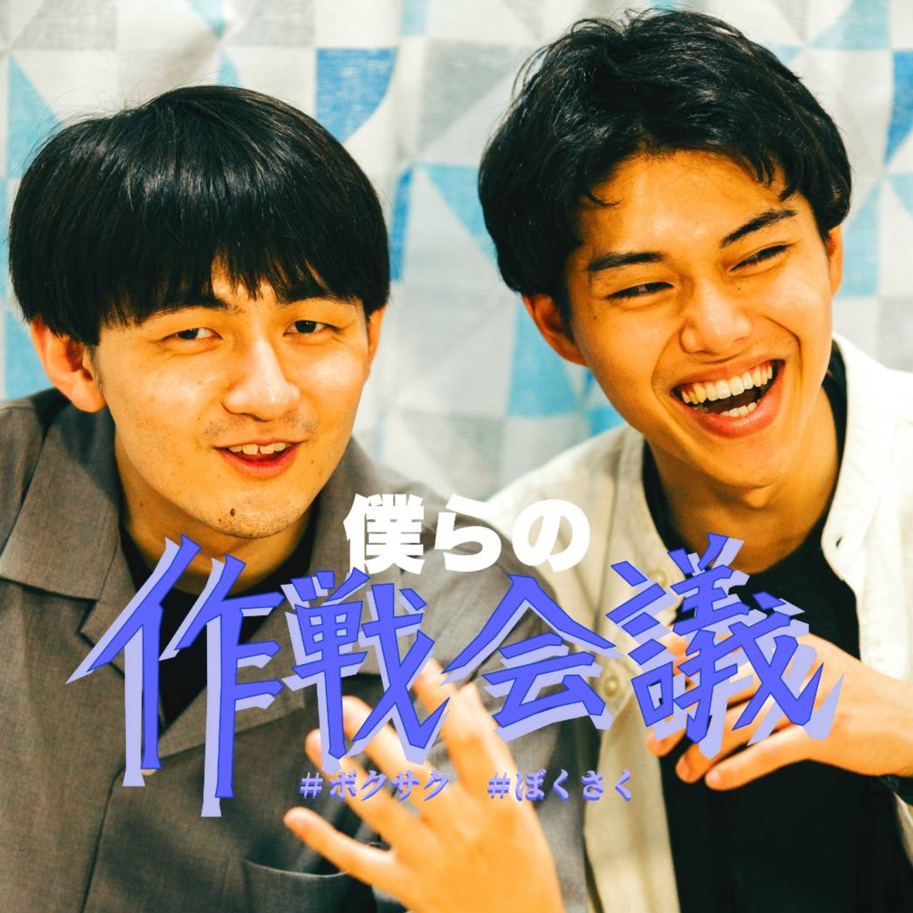 僕らの作戦会議