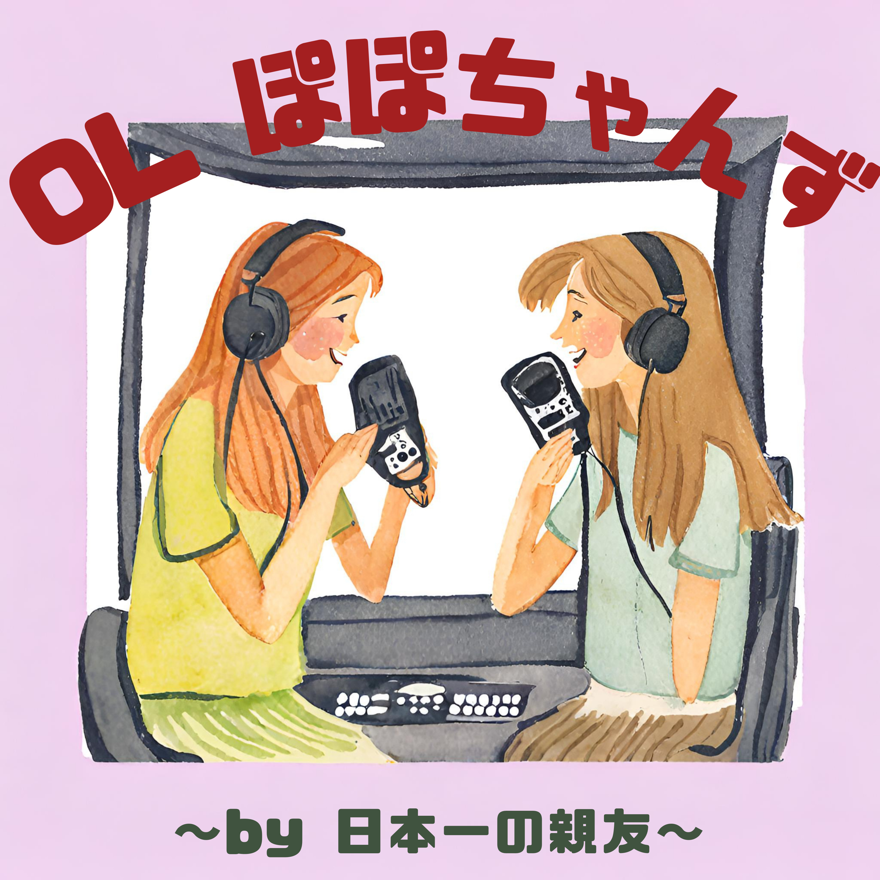 OL ぽぽちゃんず〜by 日本一の親友〜
