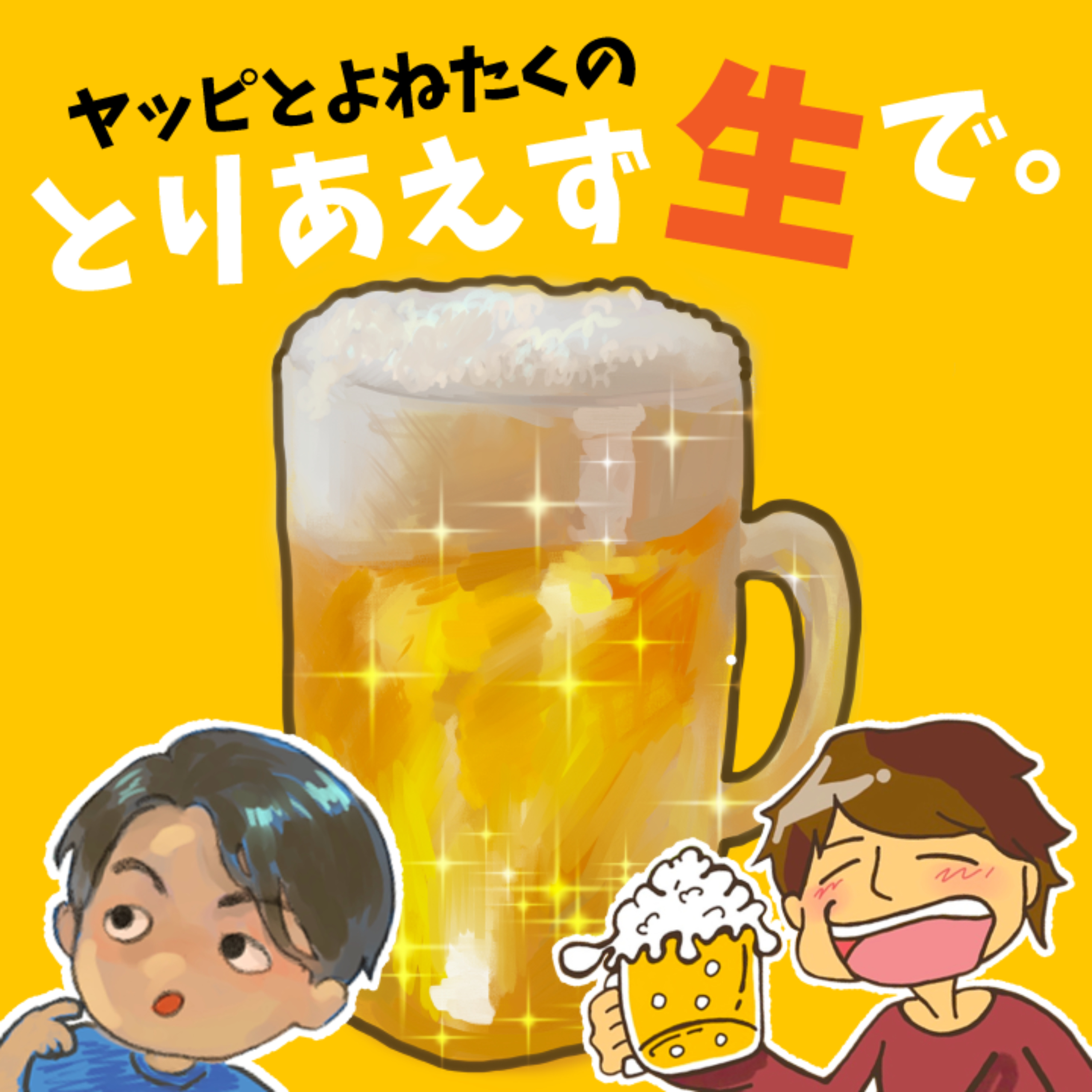 とりあえず生で。