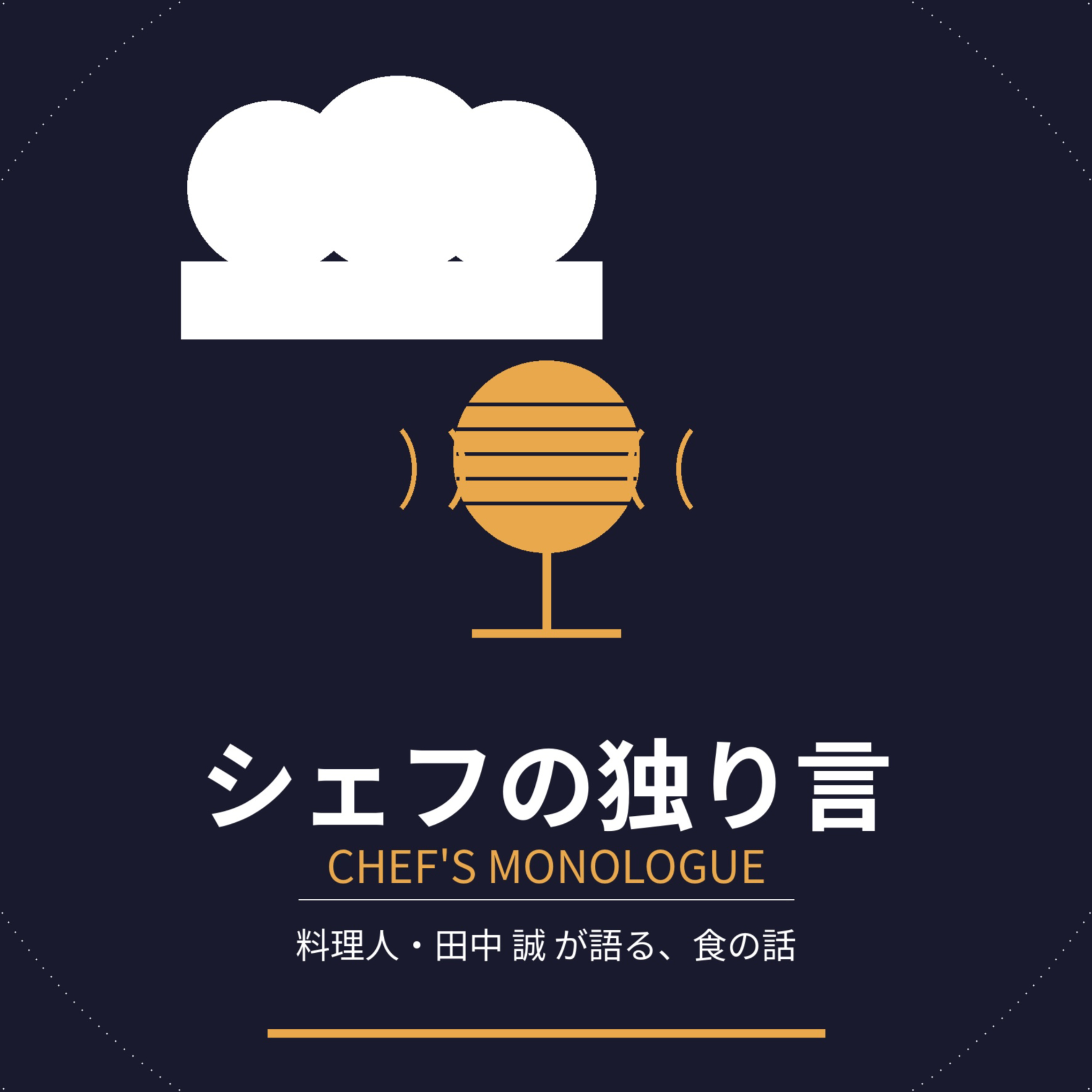 シェフの独り言