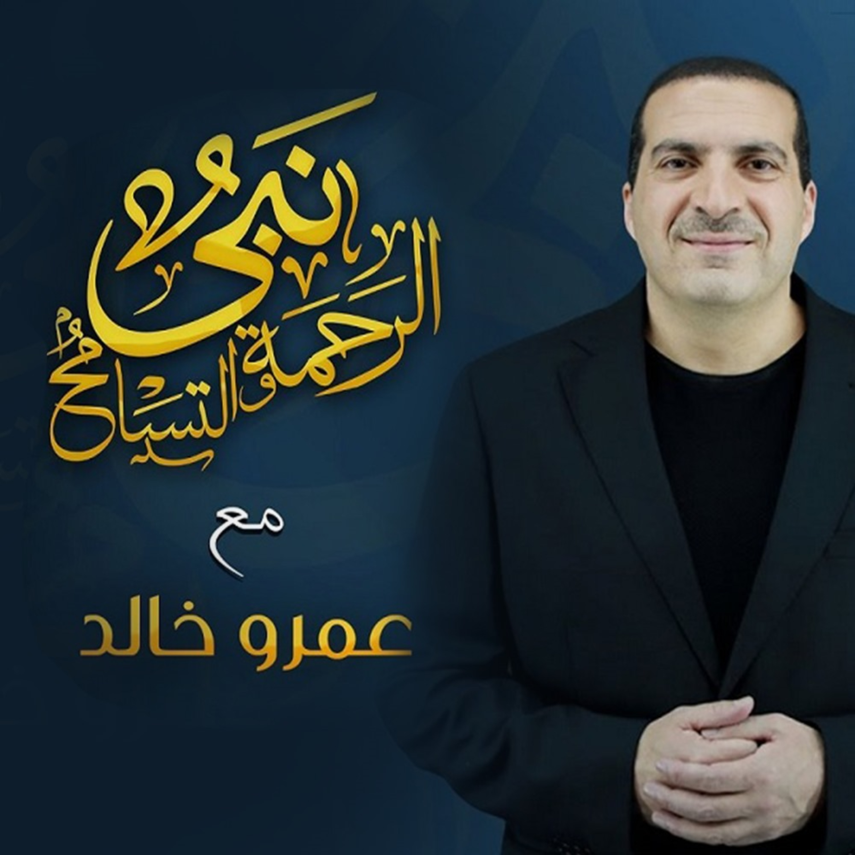 برنامج نبي الرحمة والتسامح - عمرو خالد 