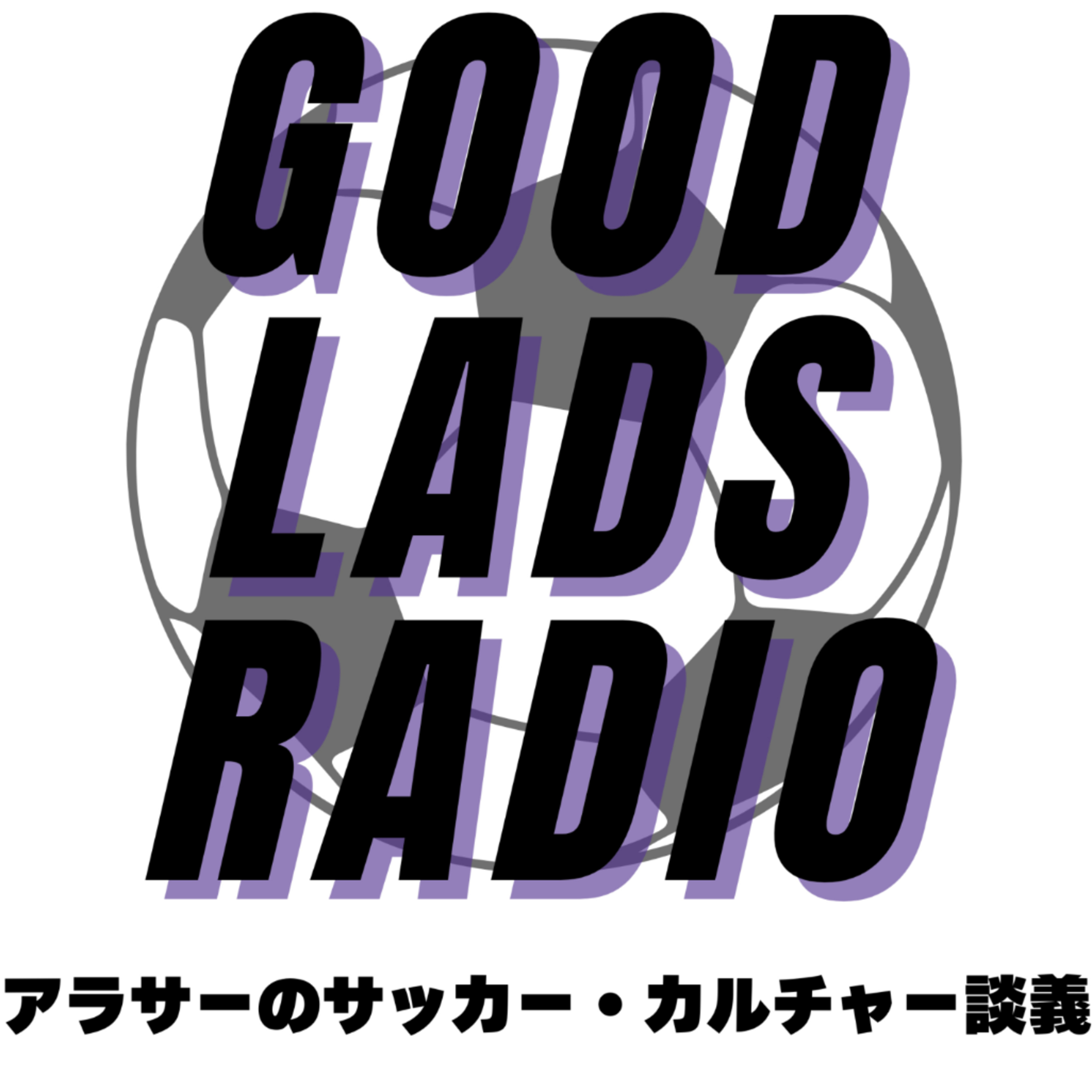 good lads radio アラサーのサッカー・カルチャー談義
