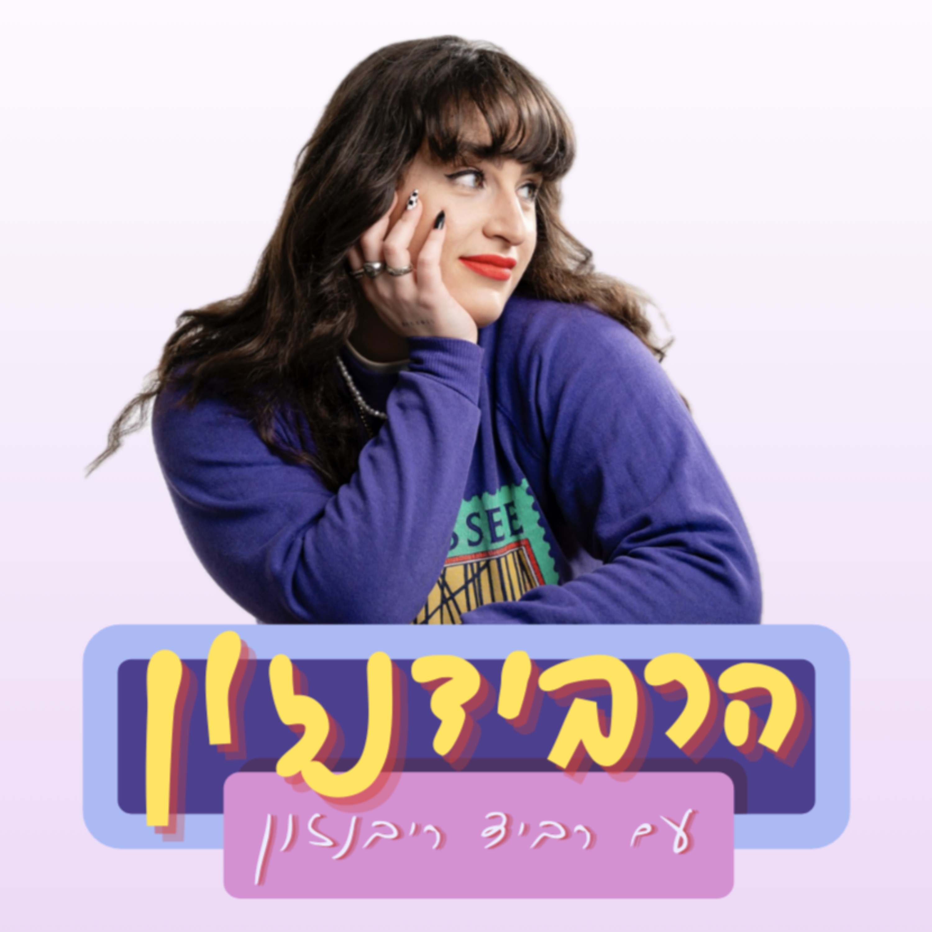 הרבידנזון