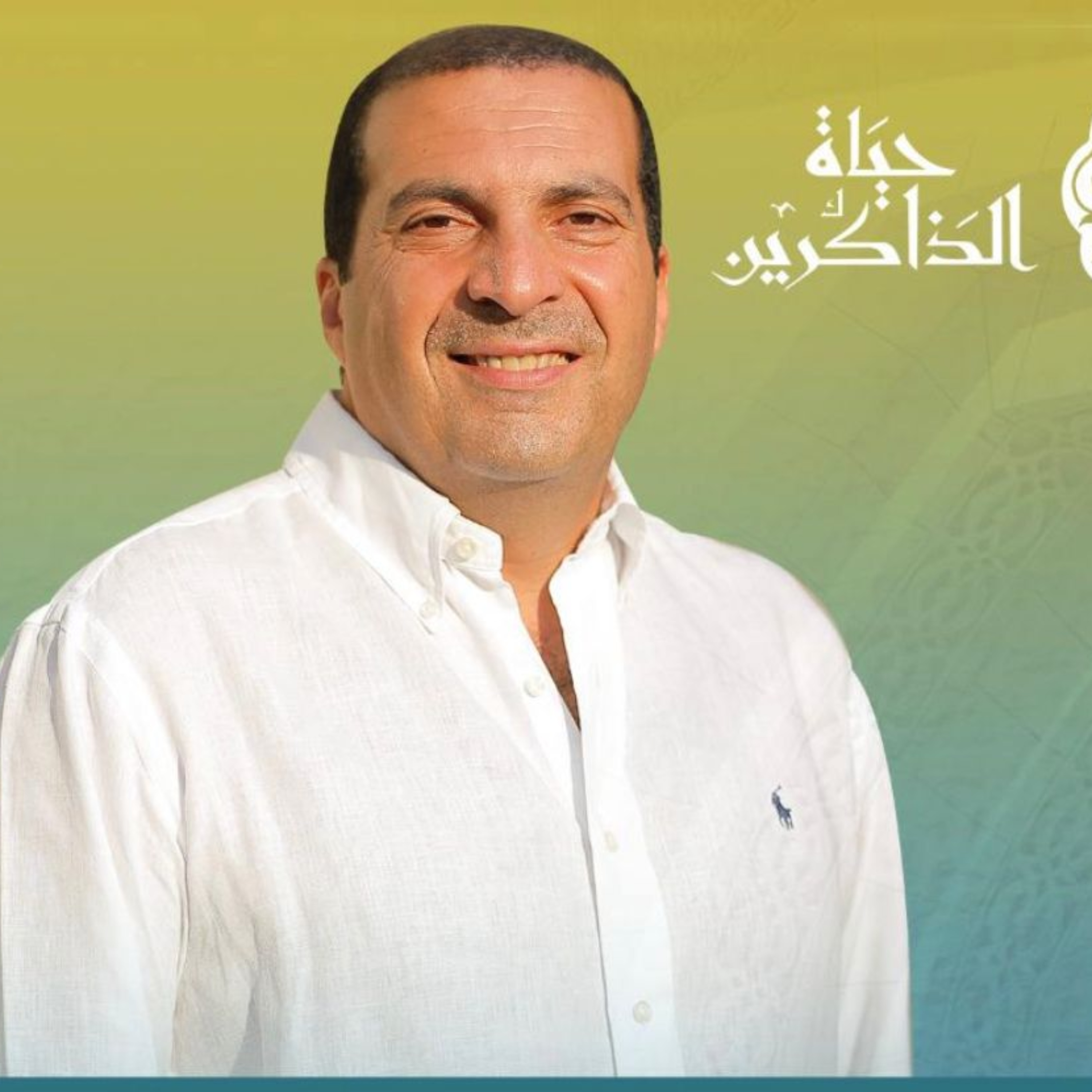 برنامج حياة الذاكرين 1 - عمرو خالد 