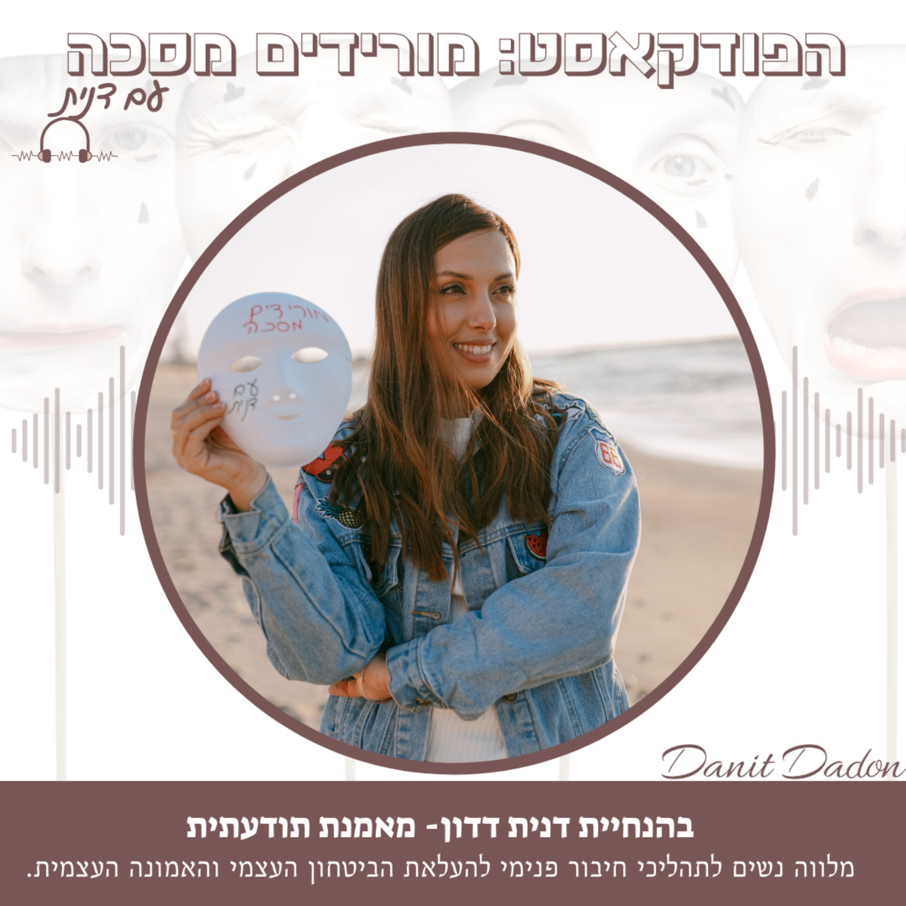 מורידים מסכה עם דנית