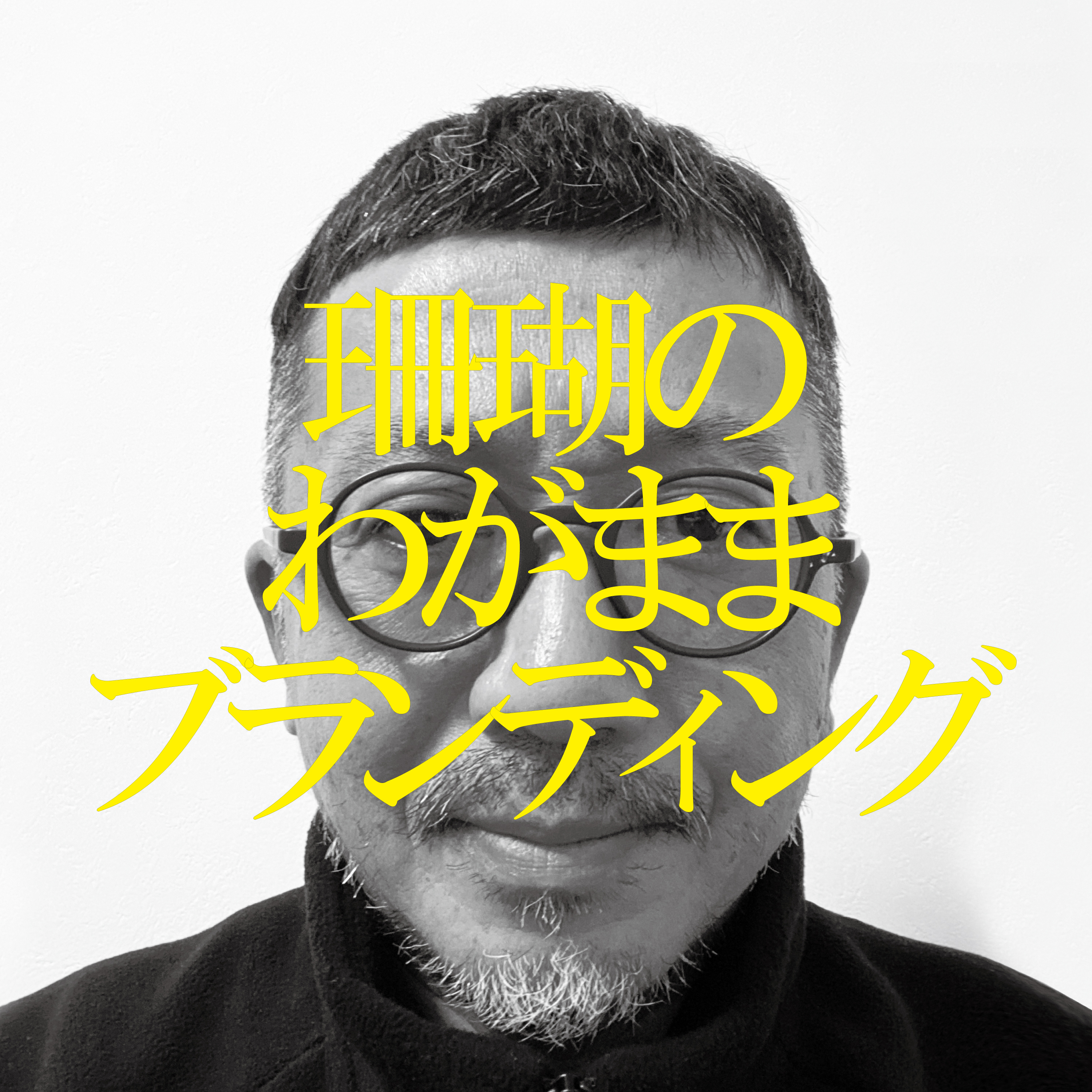 わがままブランディング