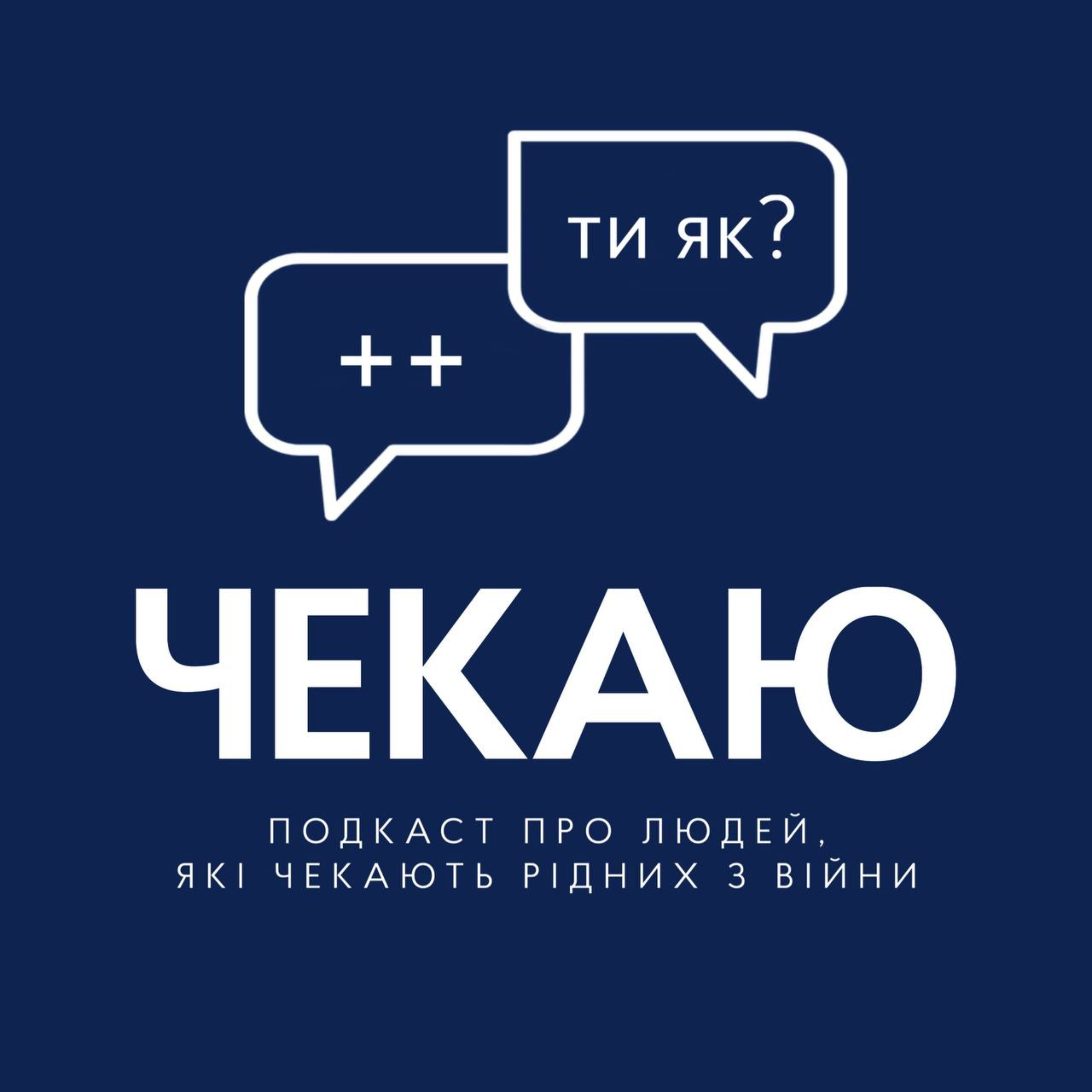 Чекаю cover art