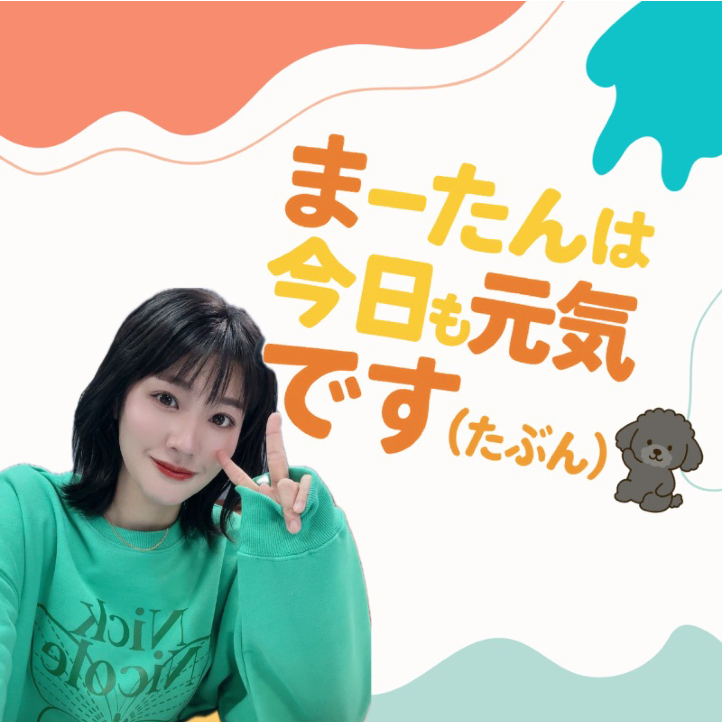 山口真季の”まーたんは今日も元気です”（たぶん）