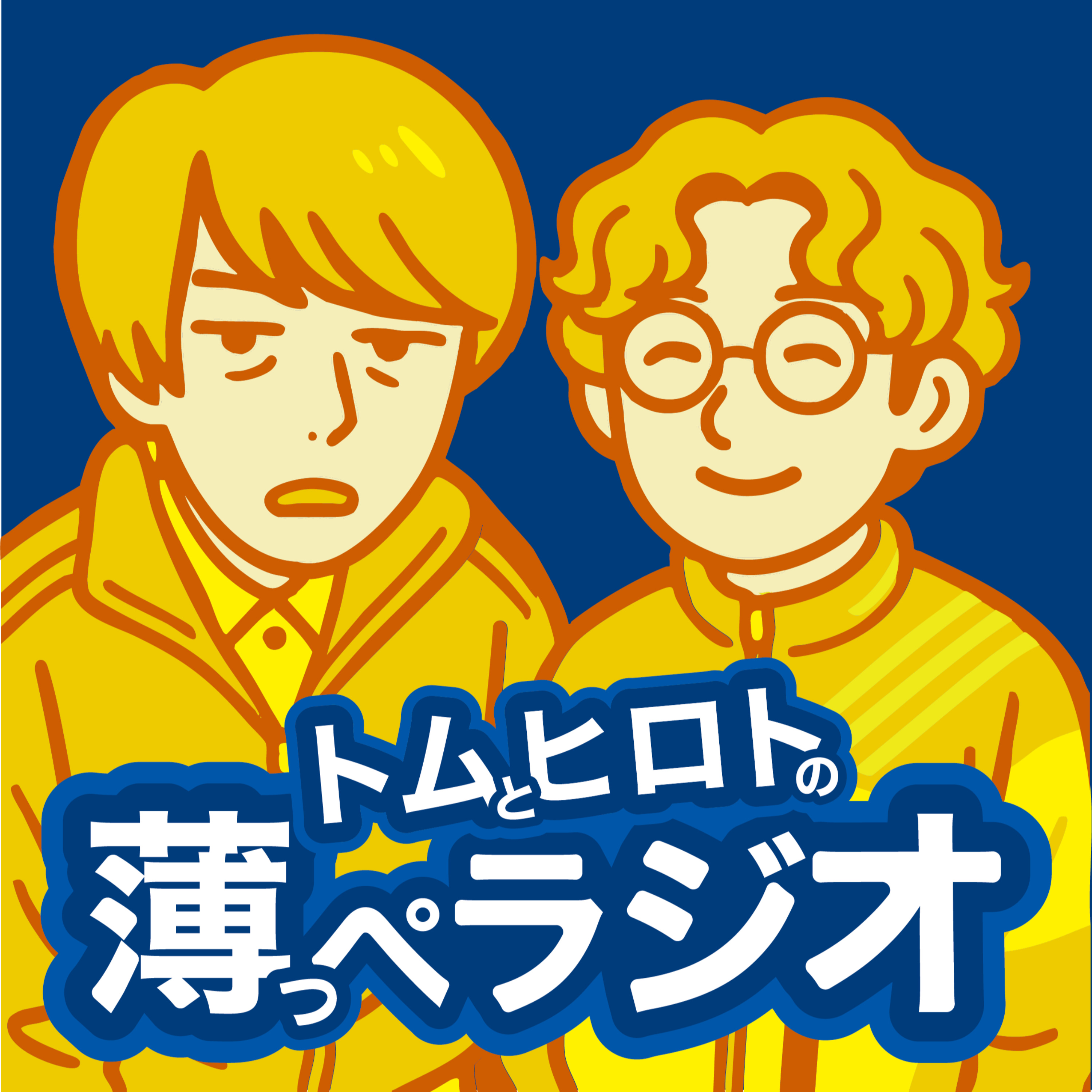 トムとヒロトの薄っぺラジオ cover art