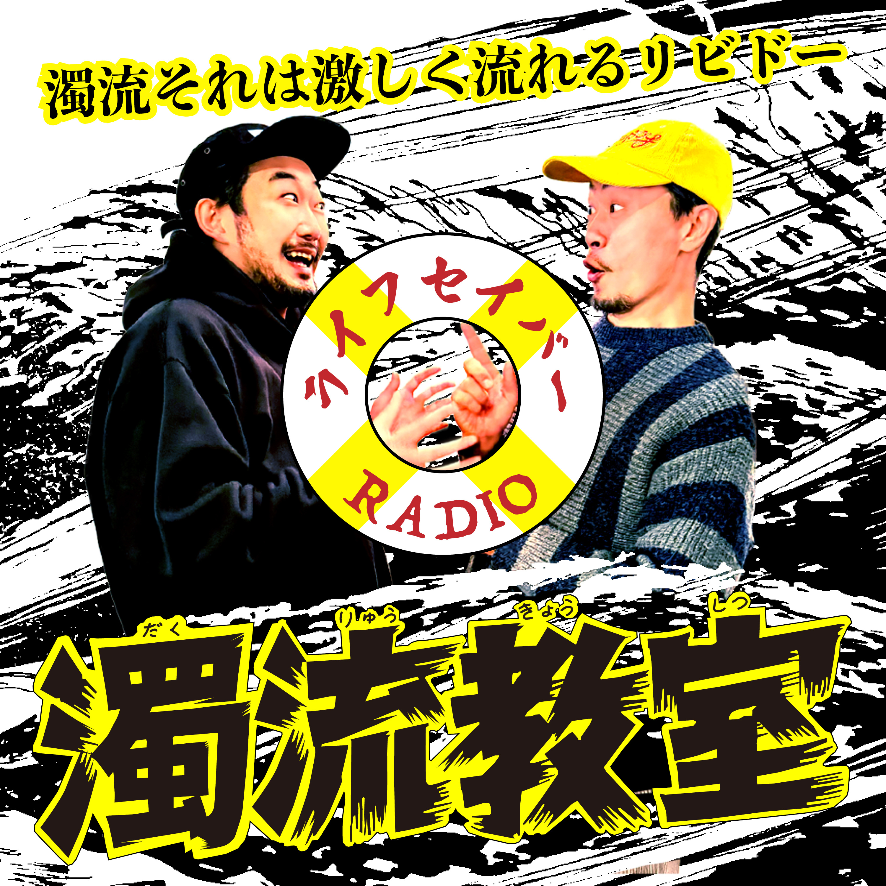 シマヲとあゆむの濁流教室