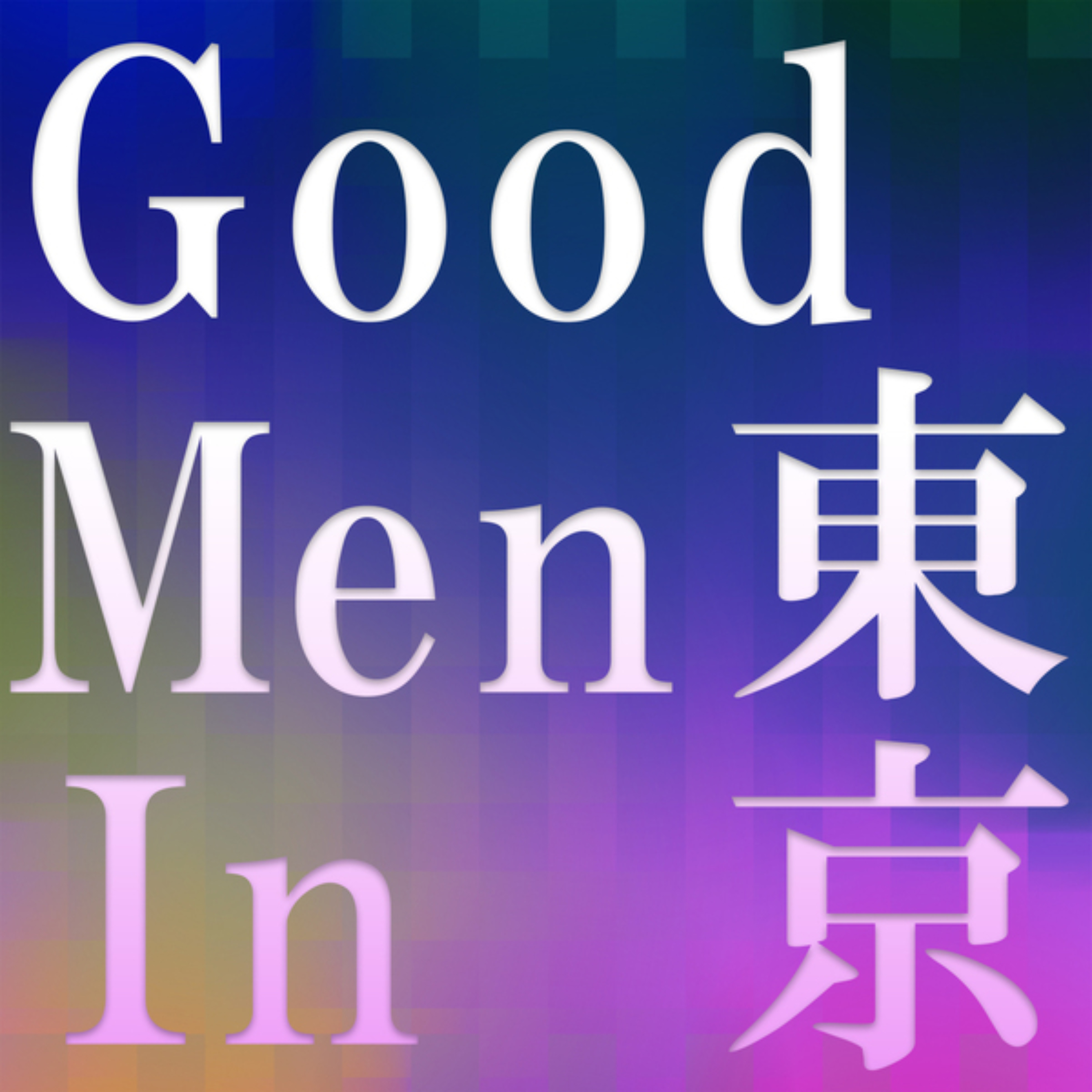 Good Men in 東京（シーズン1） podcast artwork