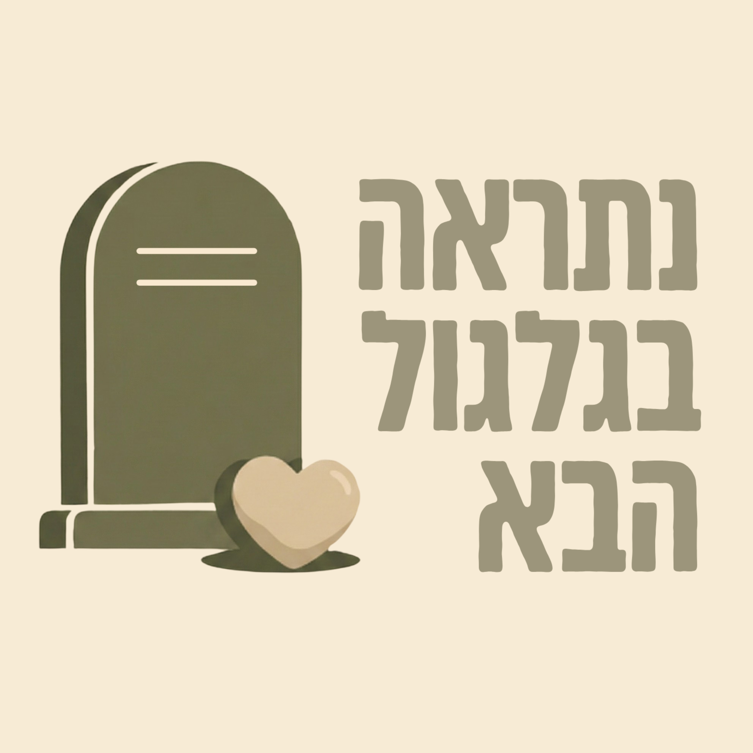 נתראה בגלגול הבא