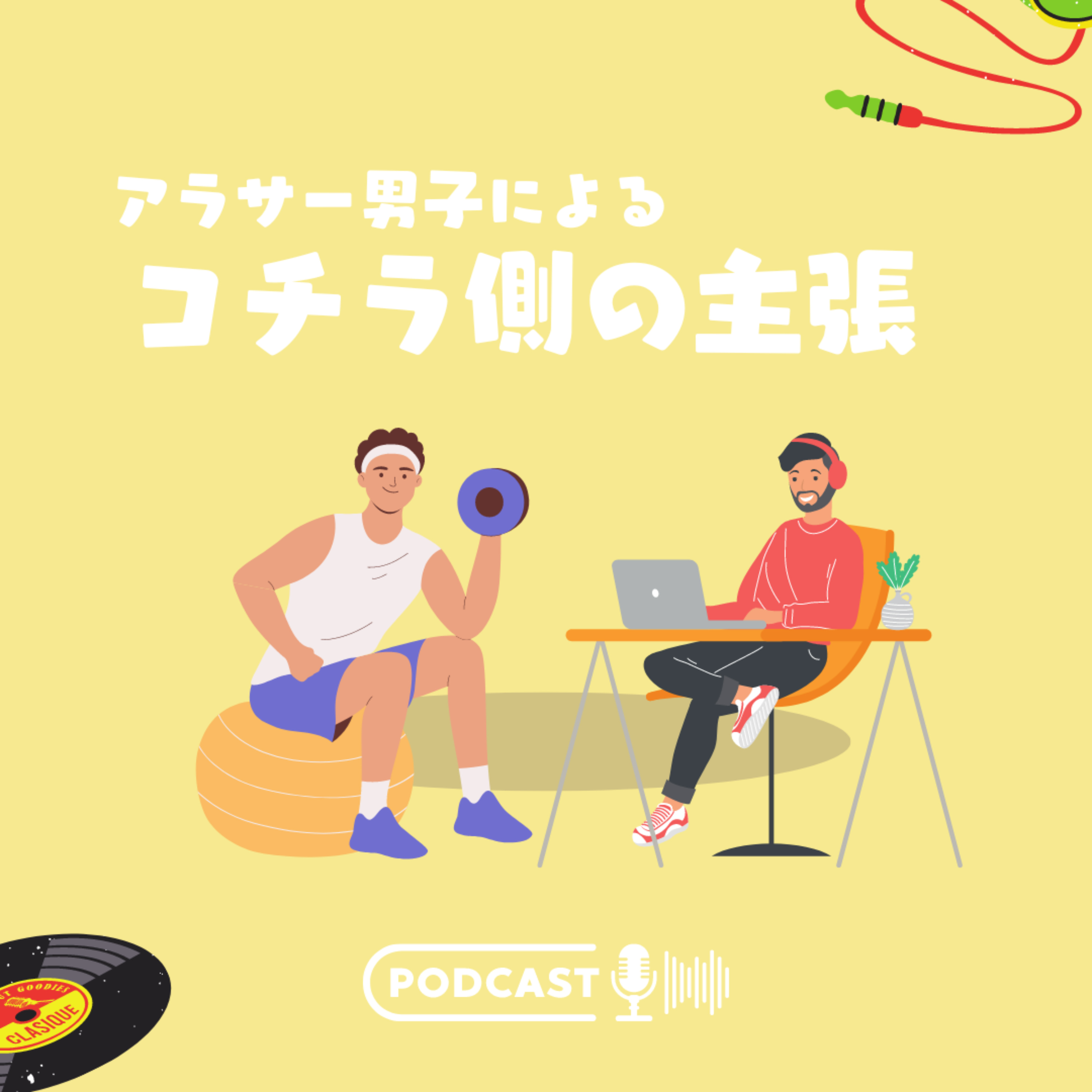 コチラ側の主張(アラサー男子による超主観ラジオ)