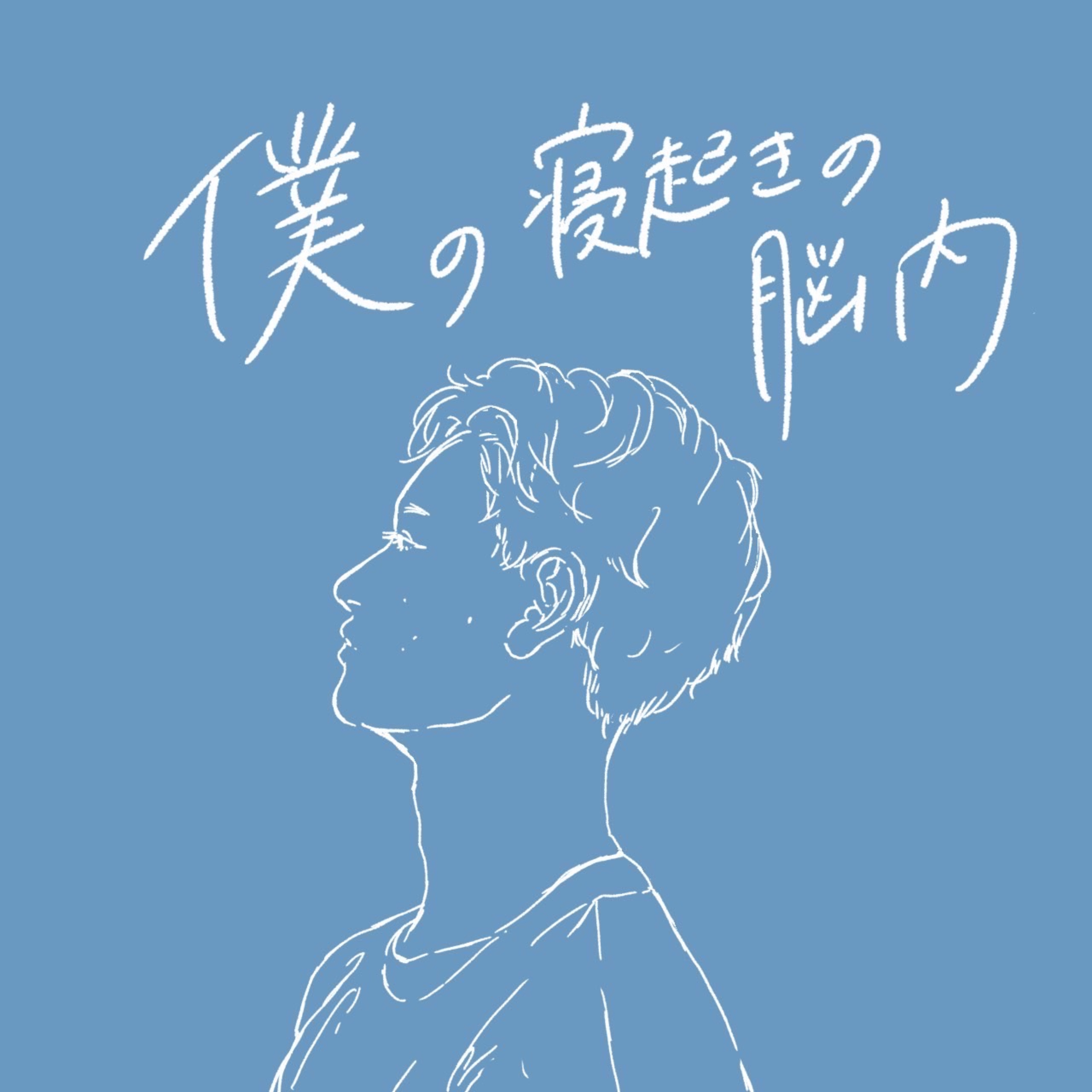 僕の寝起きの脳内