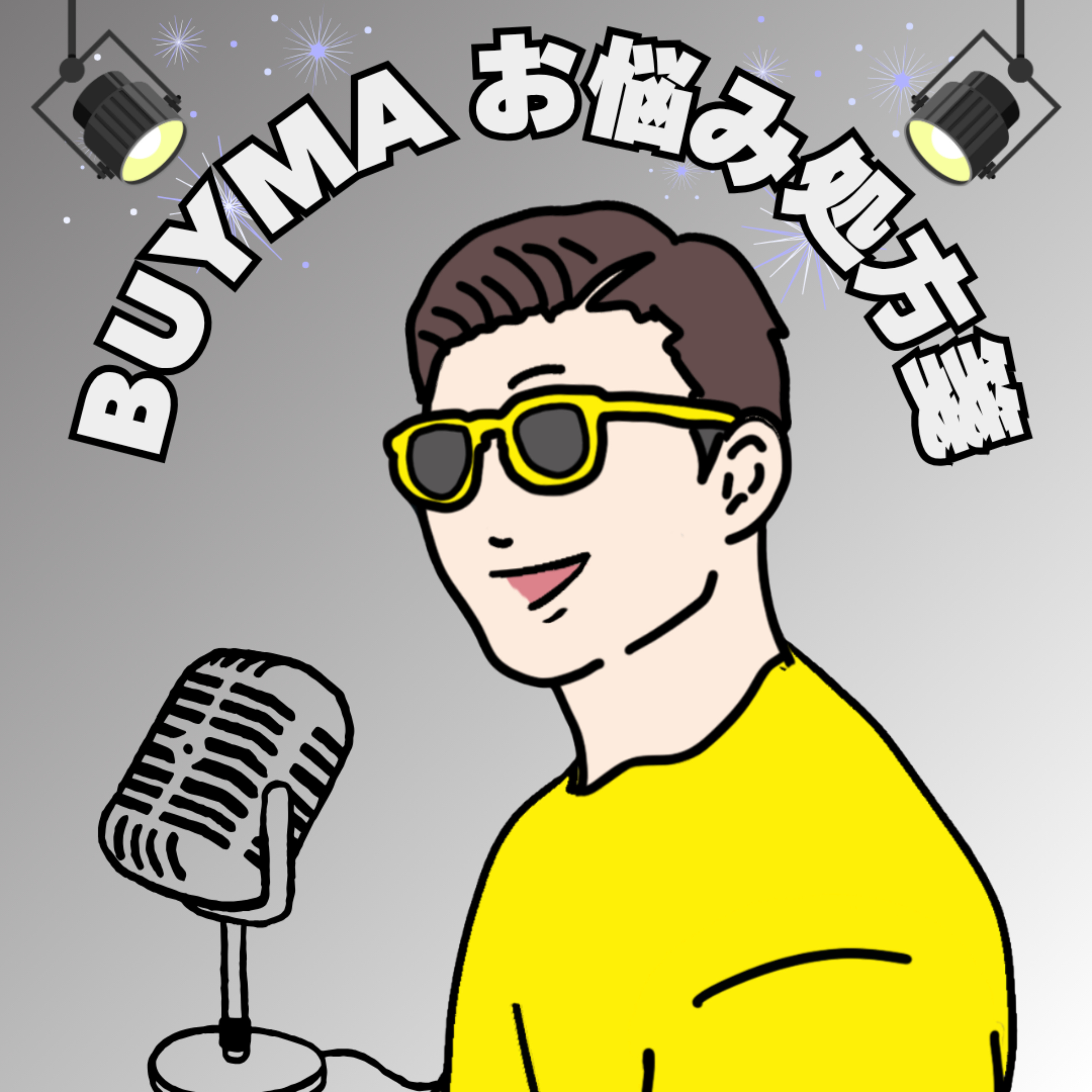 【BUYMA】たなか主夫のもやもやお悩み処方箋チャンネル