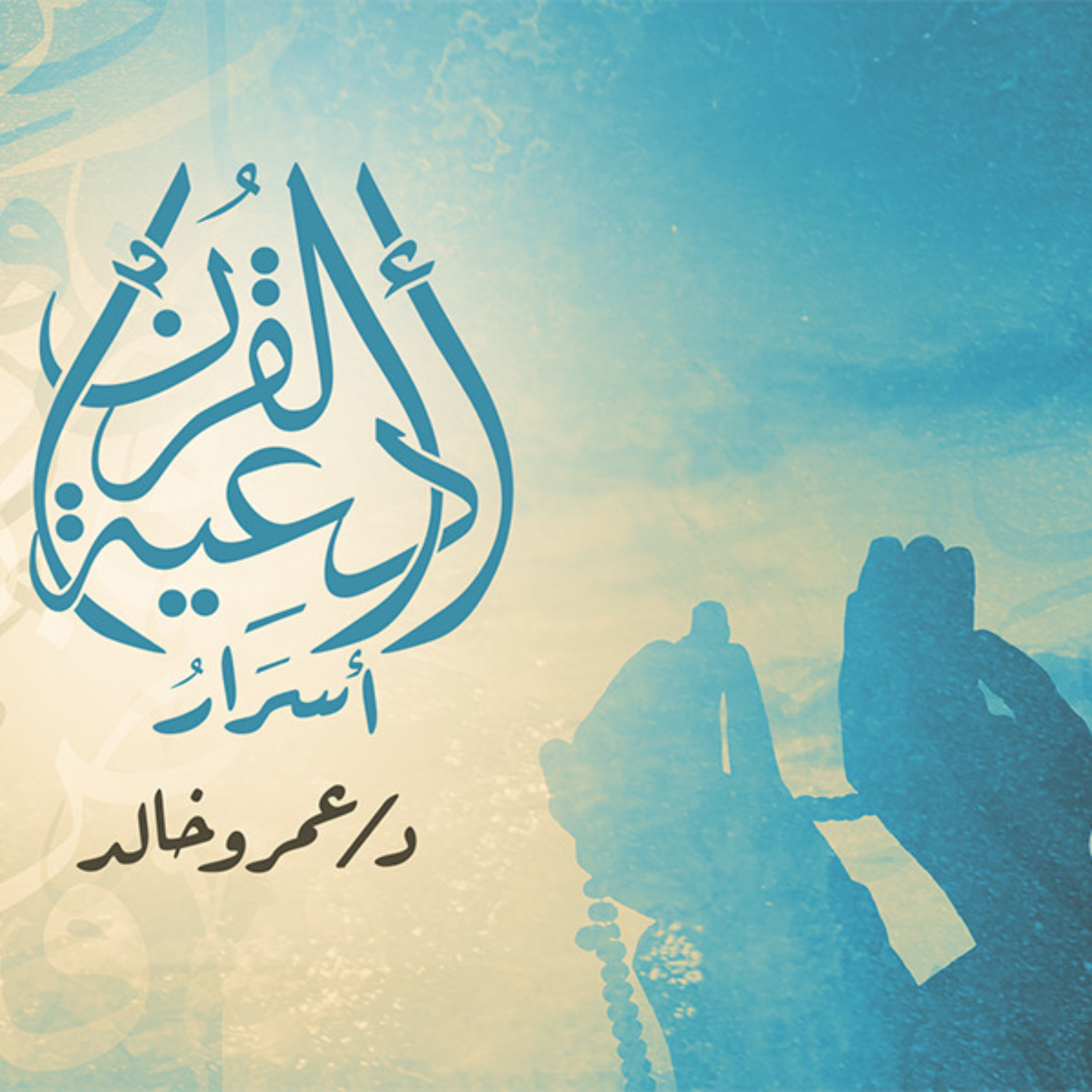 برنامج أسرار أدعية القرأن - عمرو خالد 