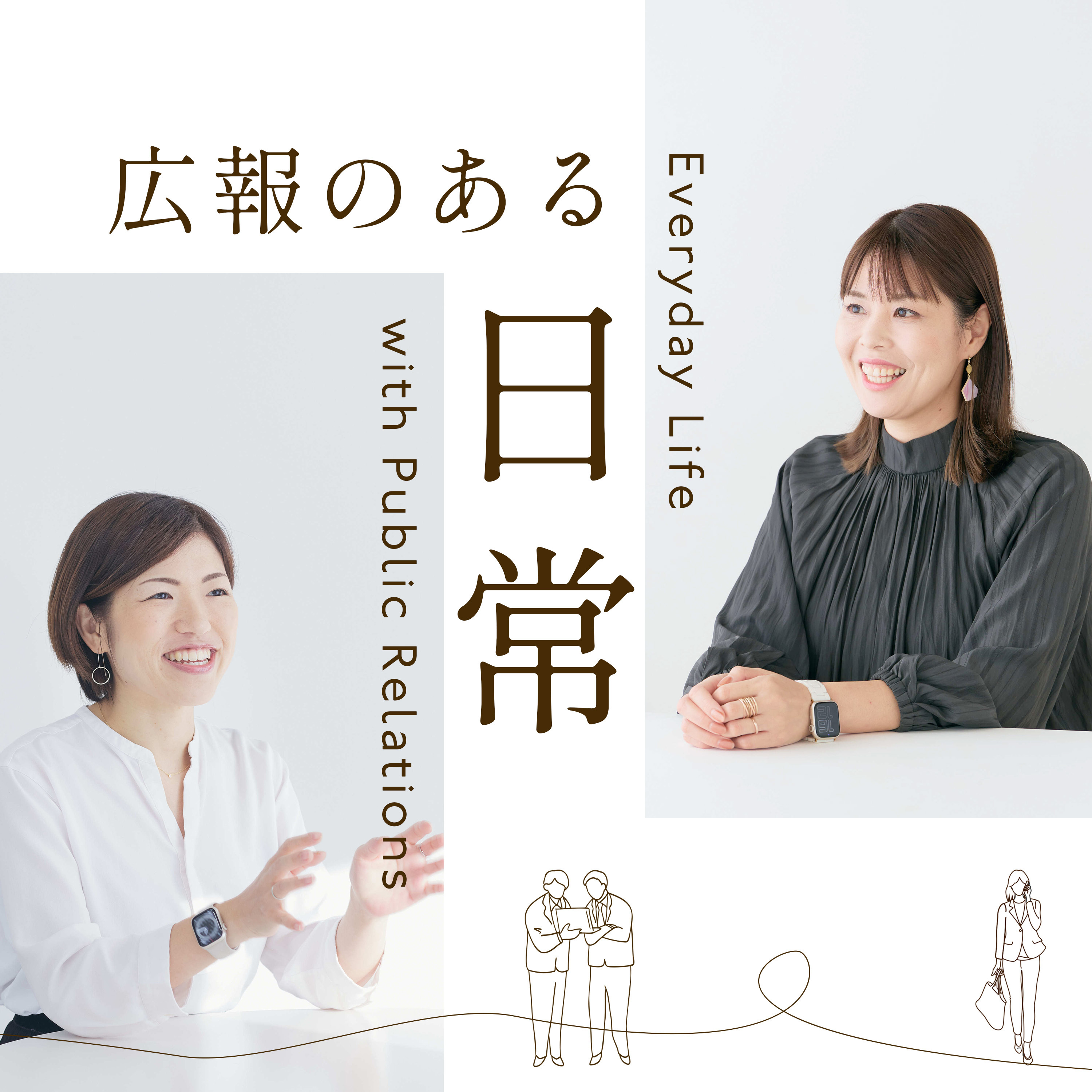 広報のある日常
