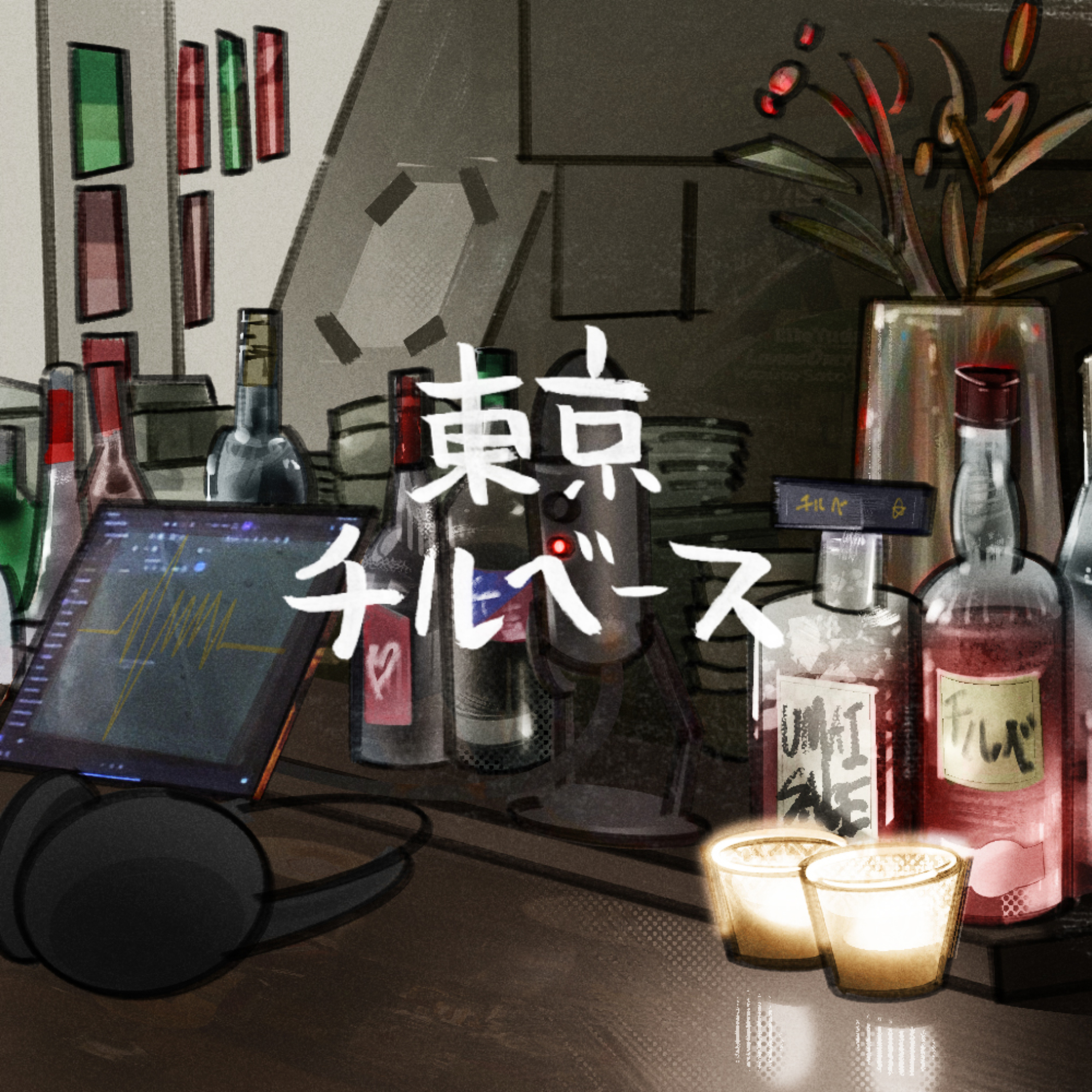 東京チルベース