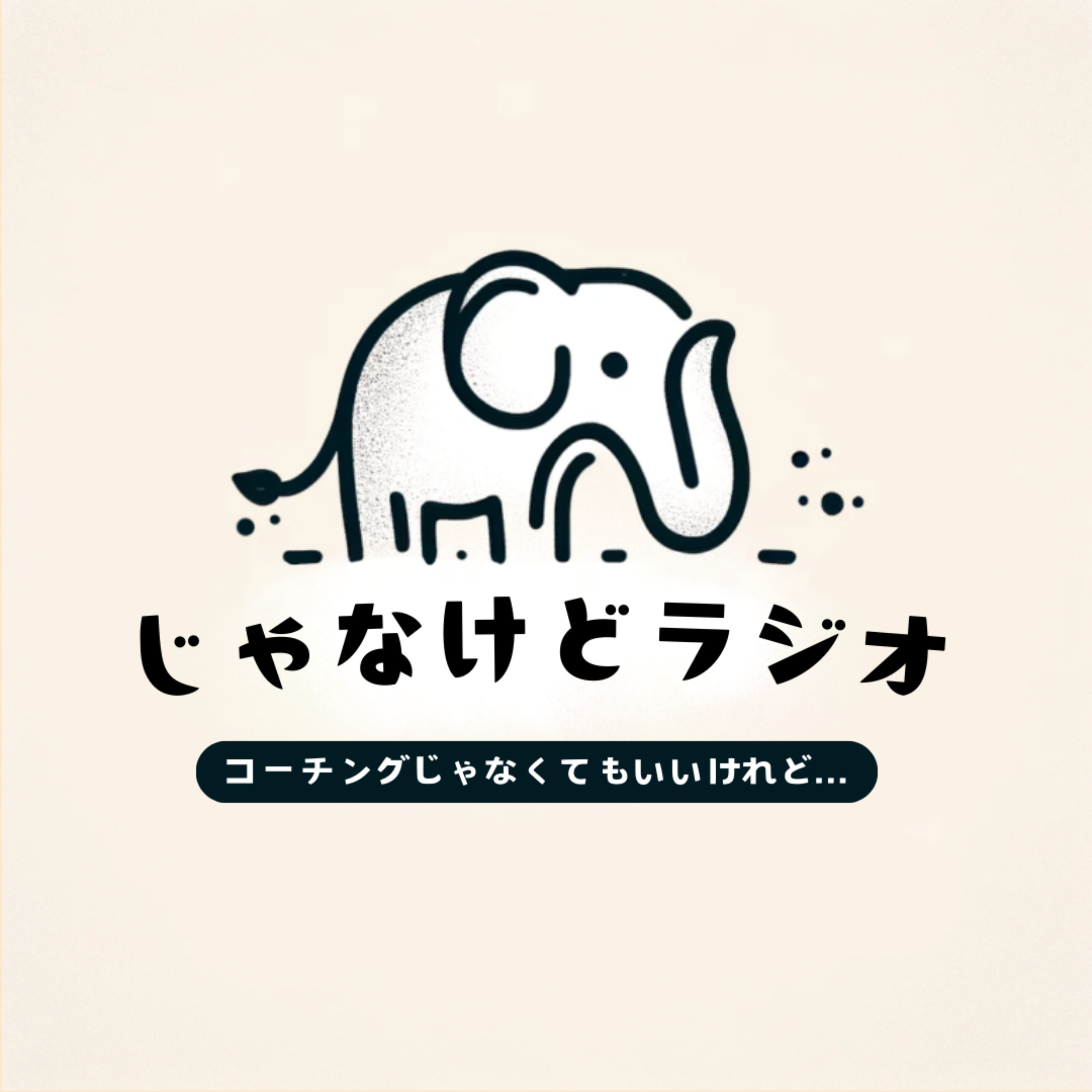 コーチングじゃなくてもいいけれど…