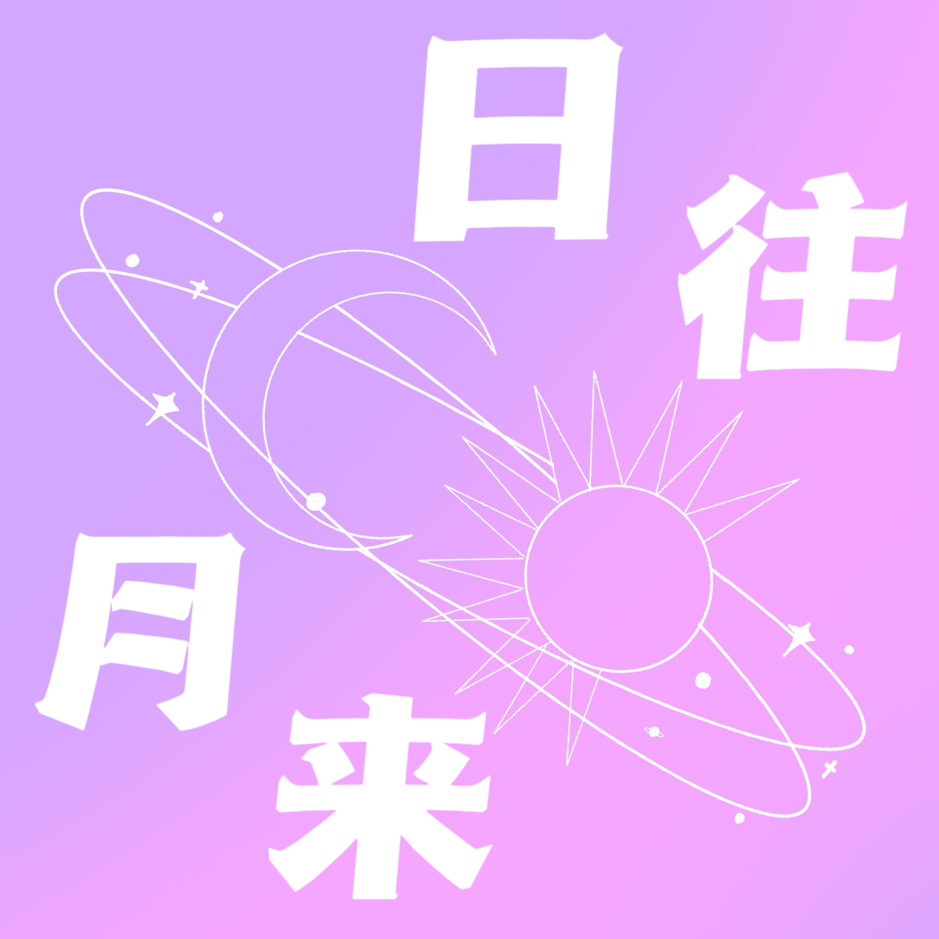 日往月来