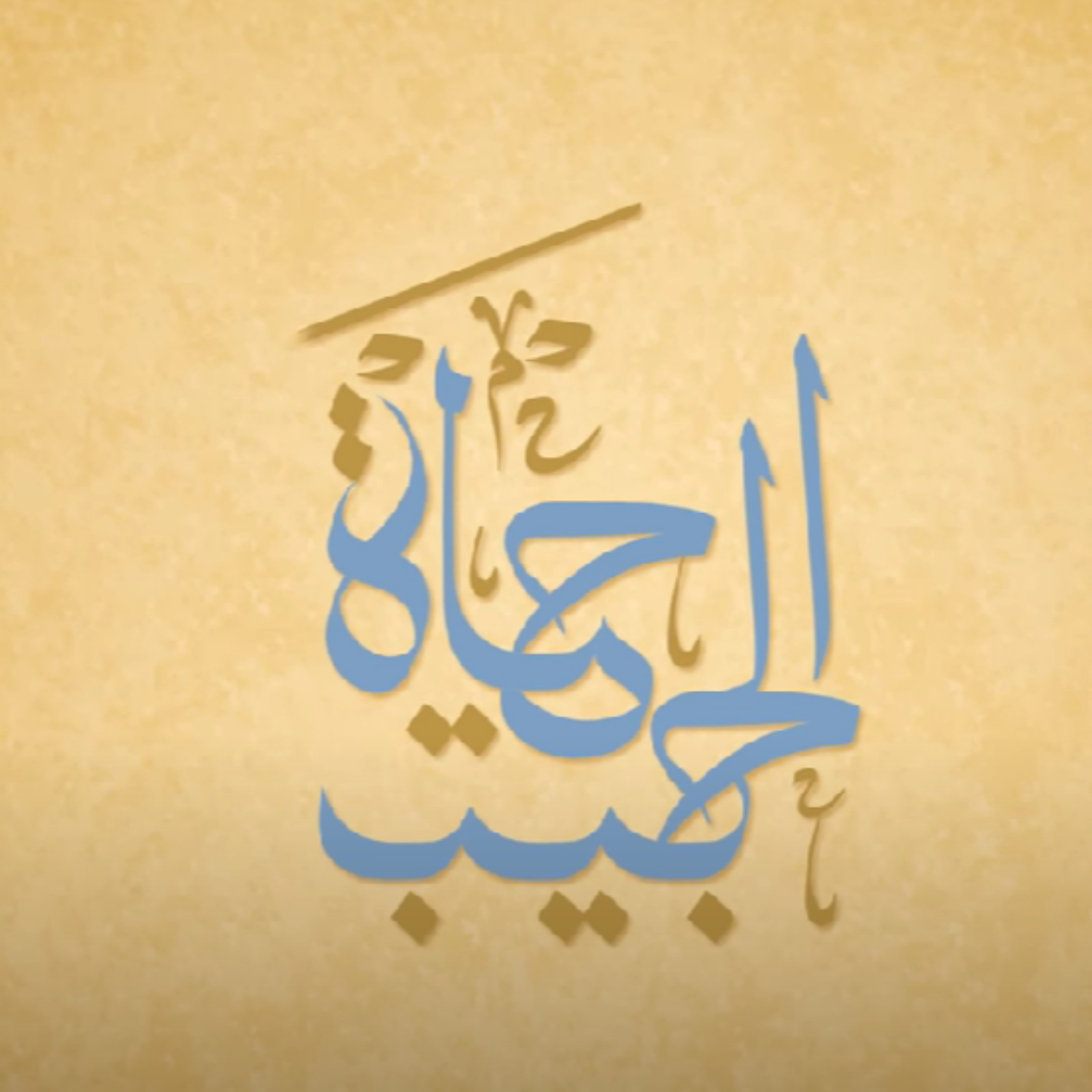 برنامج حياة الحبيب - عمرو خالد 