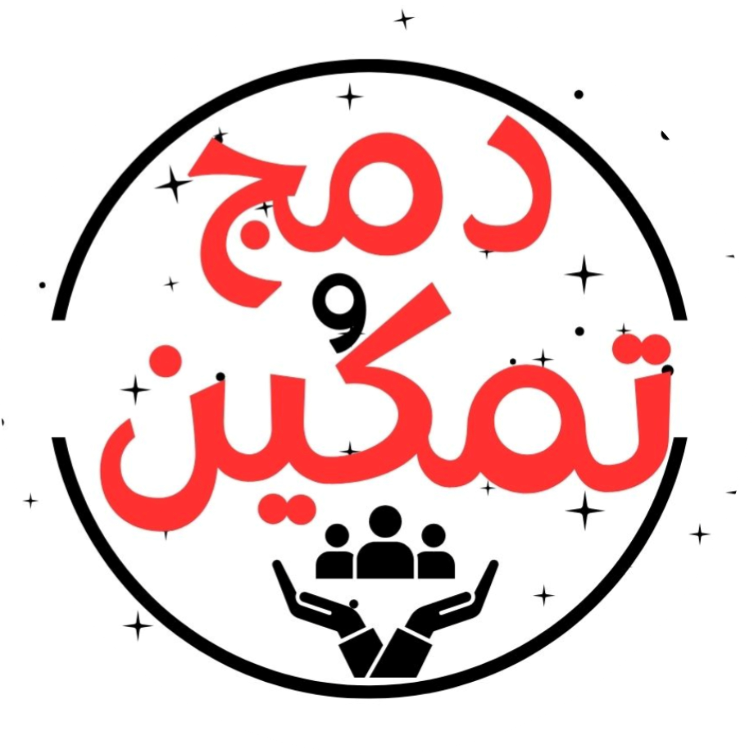 دمج و تمكين podcast artwork