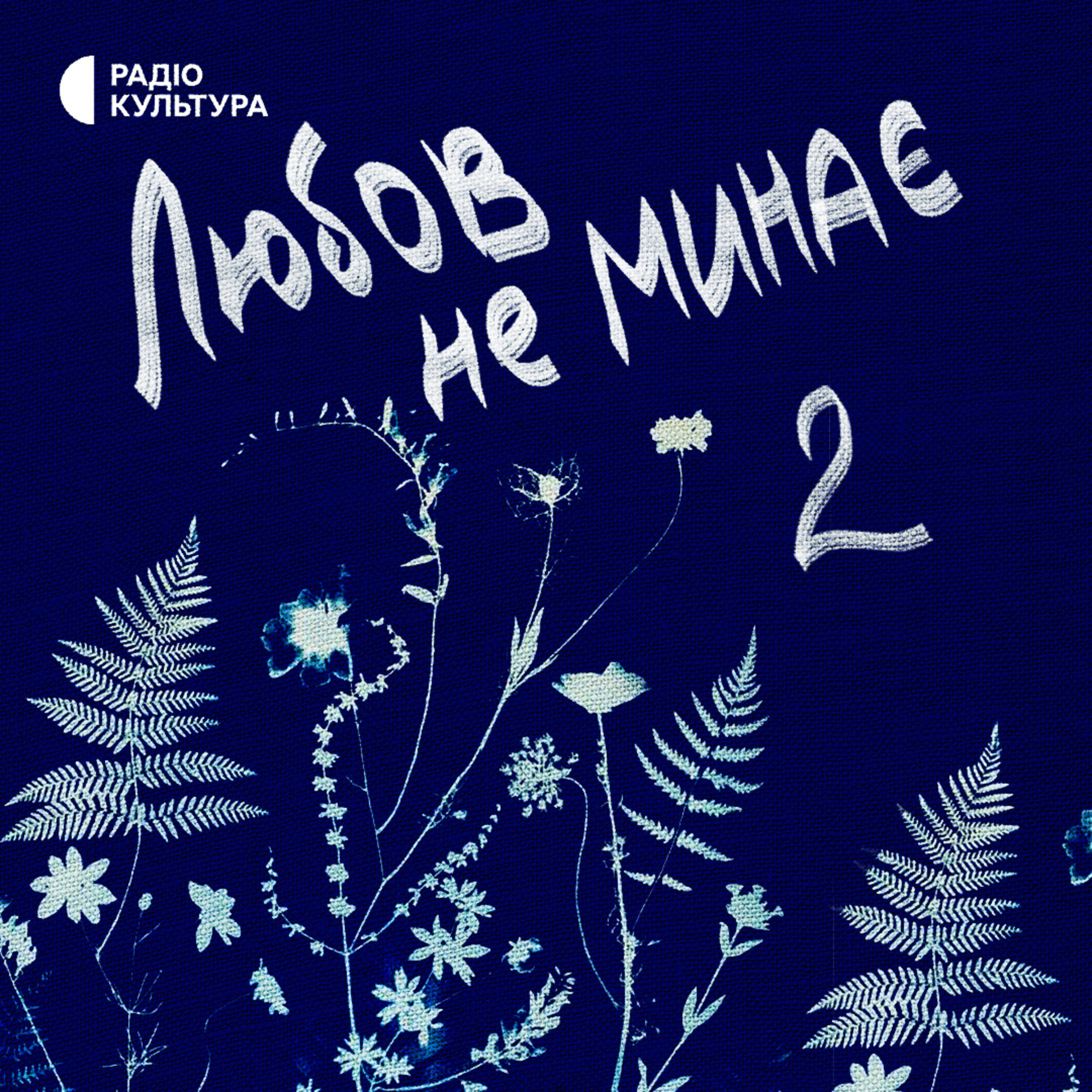 Любов не минає