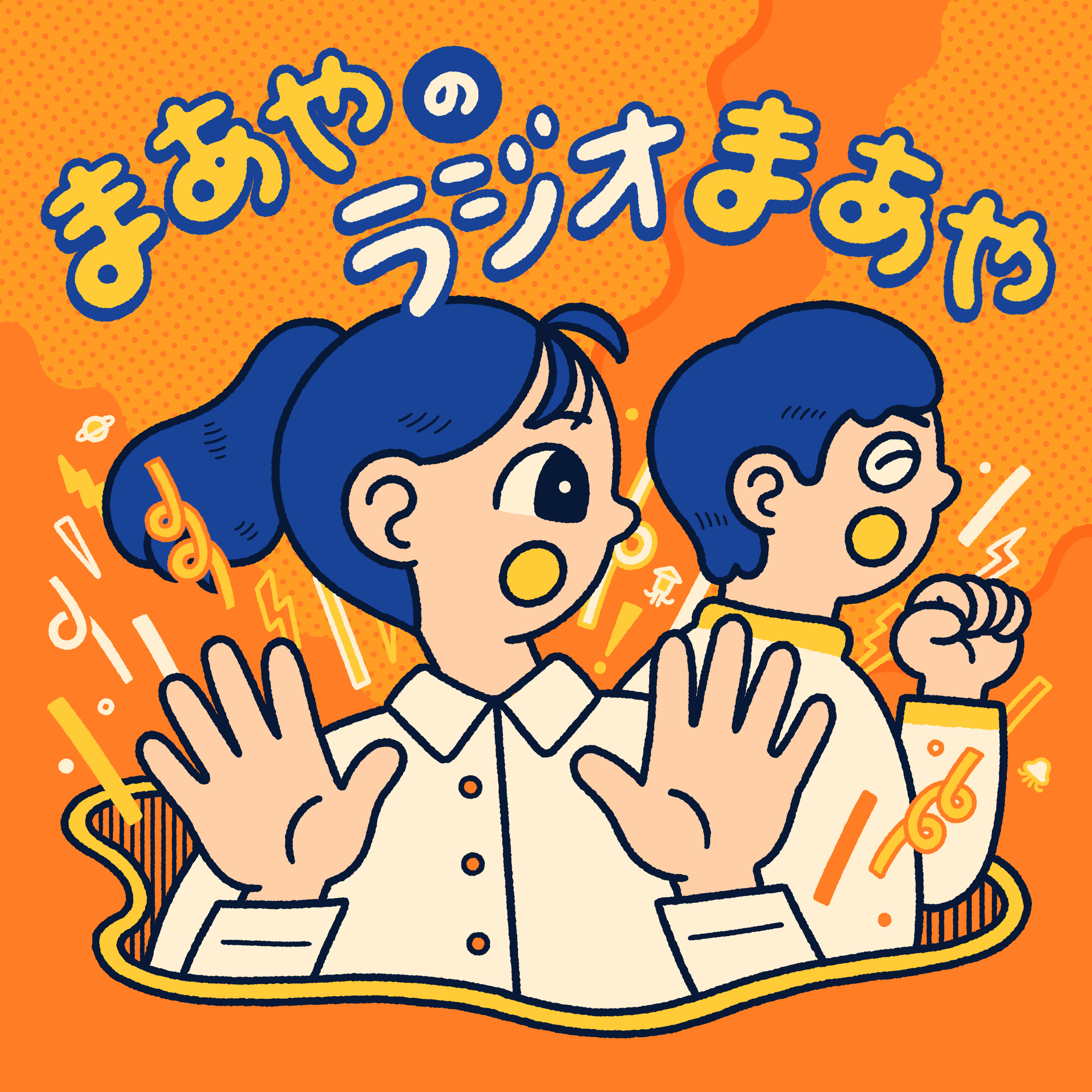 安長のラジオ安長
