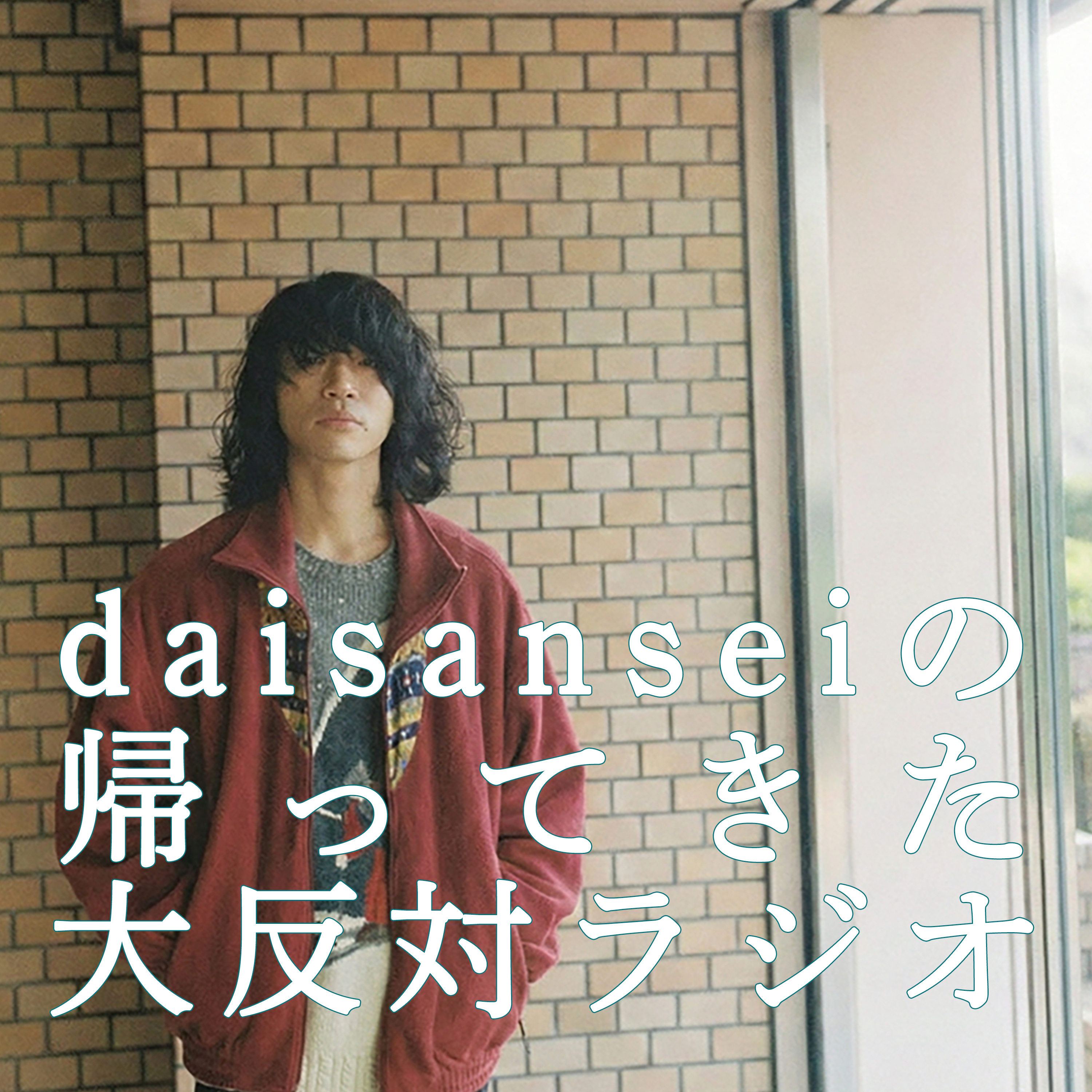 daisanseiの帰ってきた大反対ラジオ