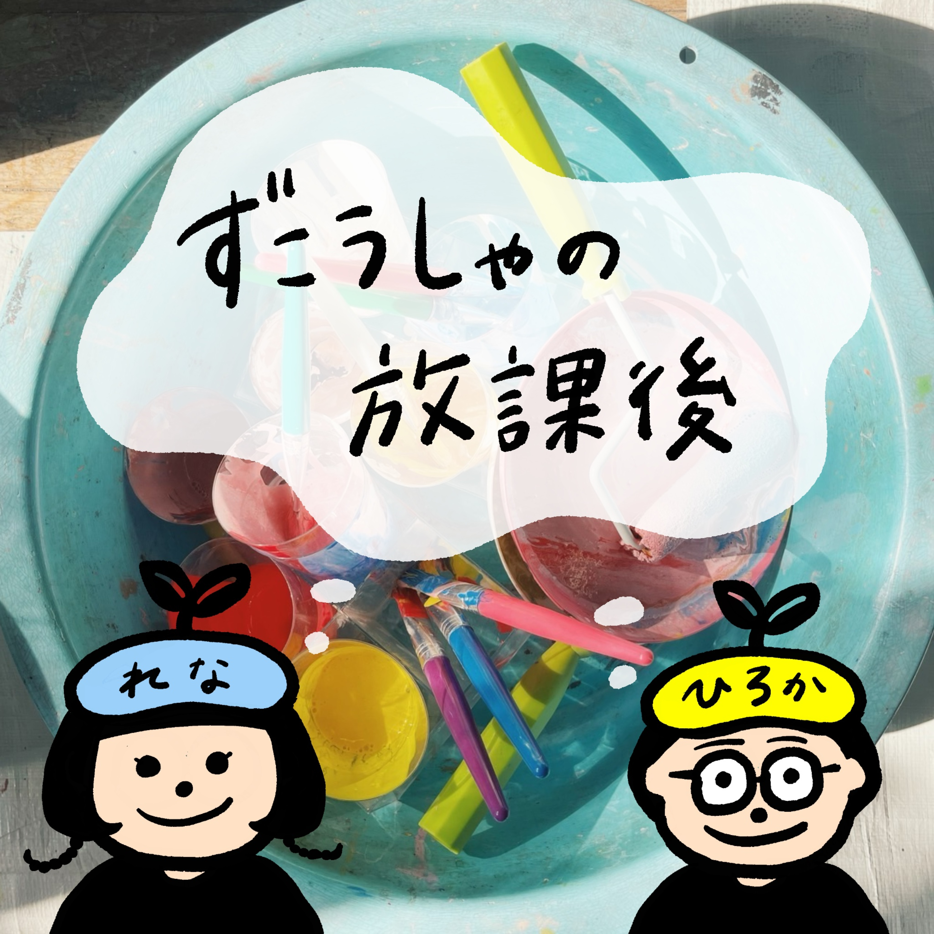 ずこうしゃの放課後 podcast artwork