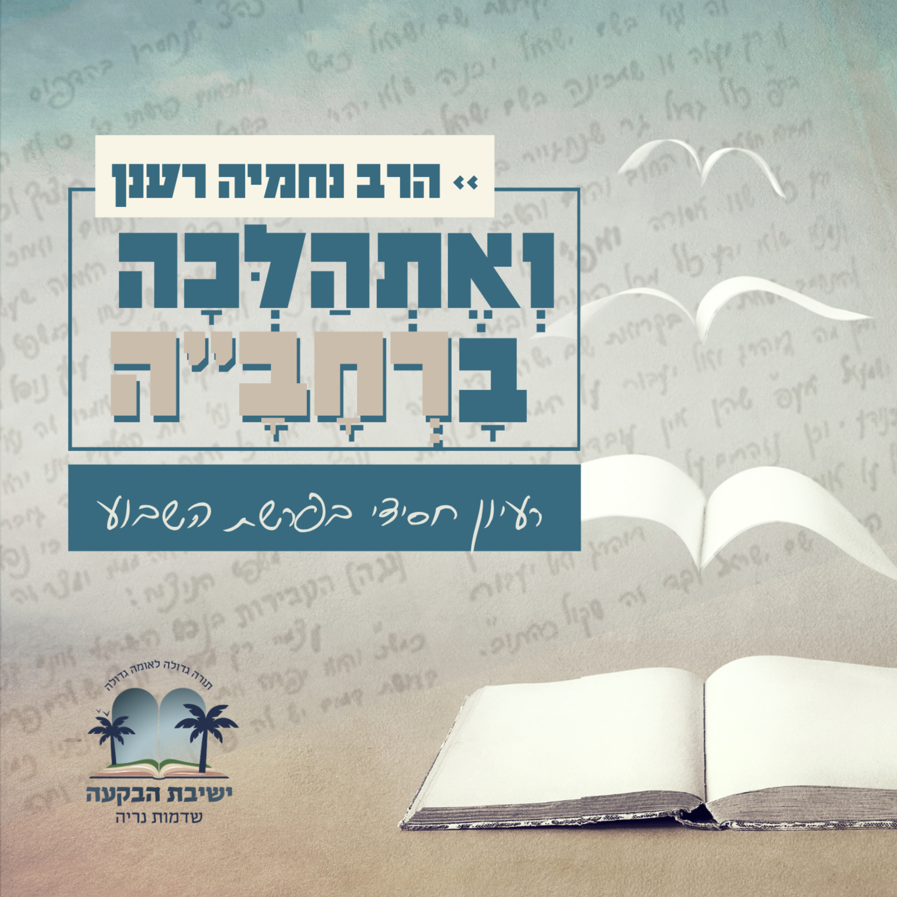 פרשת שלח לך/ ולא תתורו - ההסתכלת על השמים?
