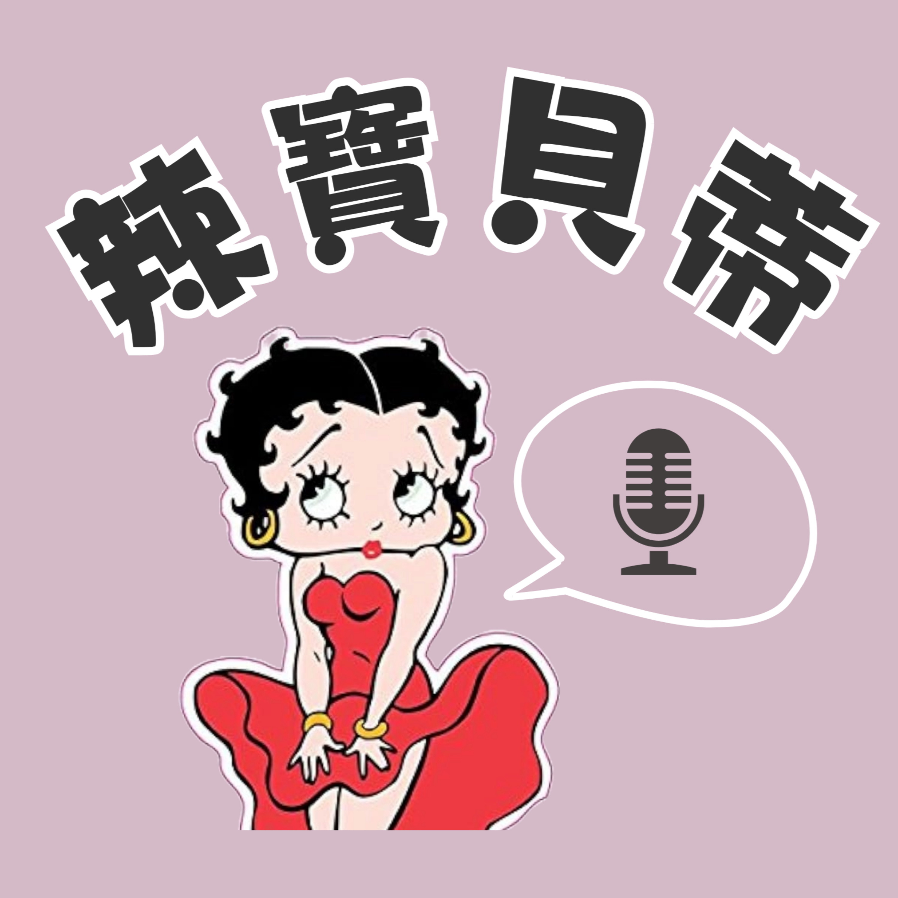 辣寶貝蒂